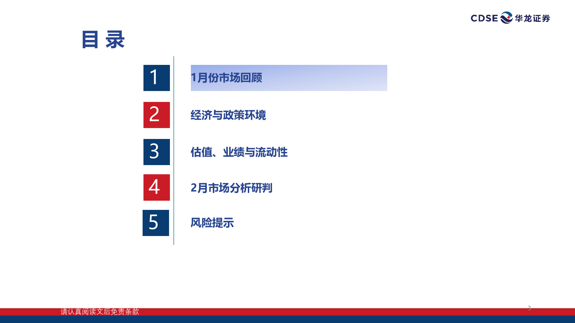 2024年2月份A股投资策略报告：政策提振市场信心，2月市场或将改善-20240205-华龙证券-26页_第3页