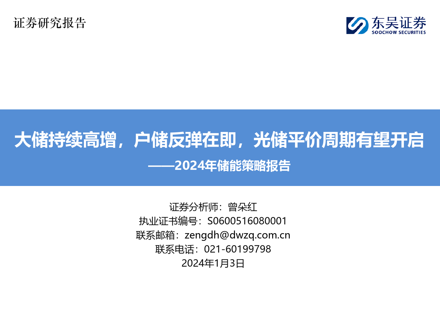 2024年储能策略报告：大储持续高增，户储反弹在即，光储平价周期有望开启-20240103-东吴证券-62页_第1页