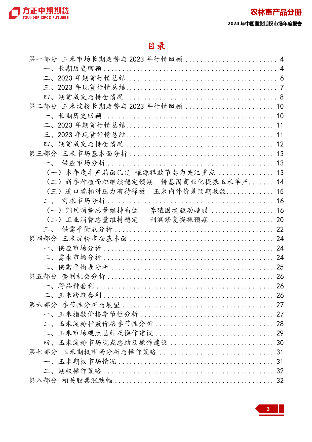 2023年玉米及玉米淀粉市场回顾与2024年展望：玉米：暗夜终有破晓时 守得云开见月明-20240109-方正中期期货-35页_第3页