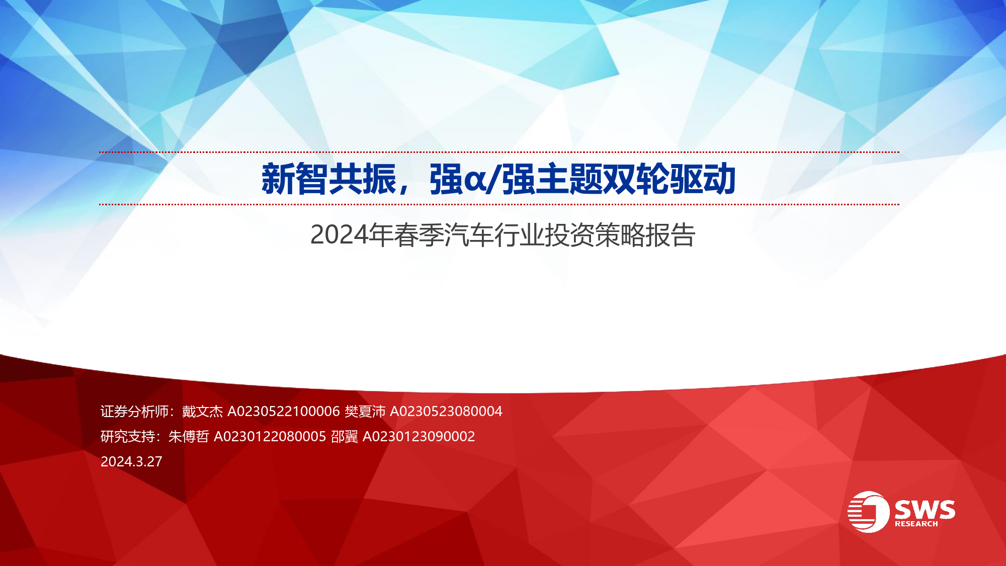 2024年春季汽车行业投资策略报告：新智共振，强α／强主题双轮驱动-240327-申万宏源-27页_第1页