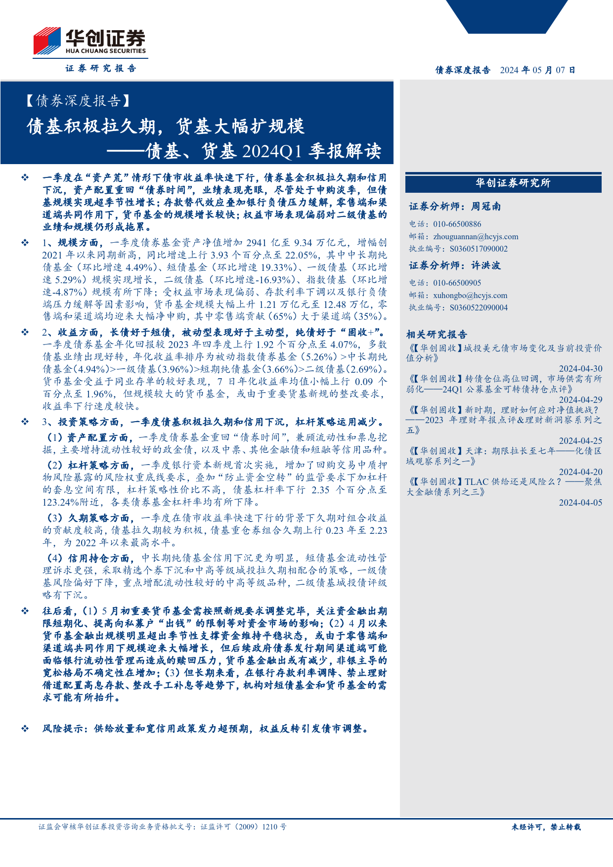 【债券深度报告】债基、货基2024Q1季报解读：债基积极拉久期，货基大幅扩规模-240507-华创证券-31页_第1页