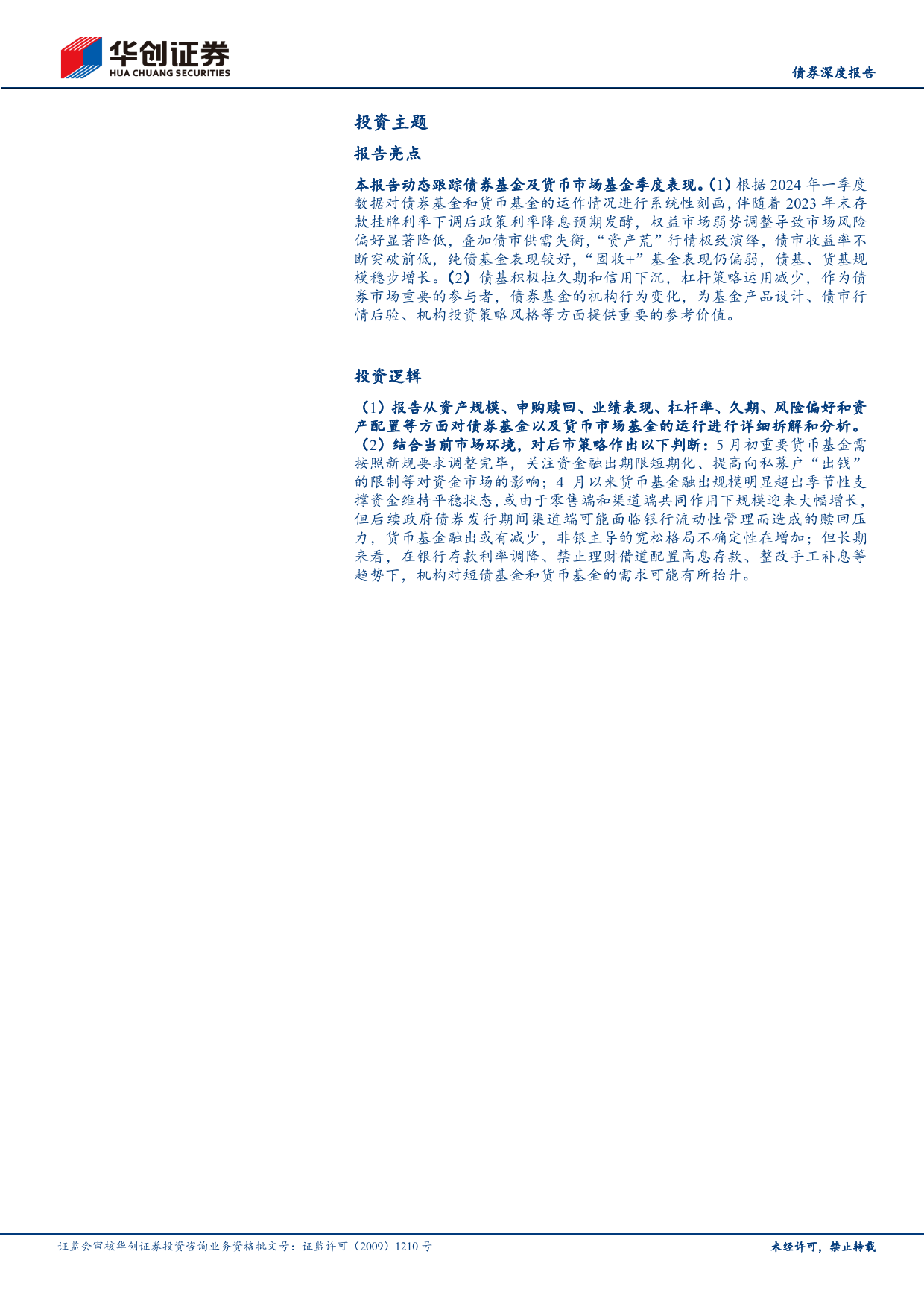 【债券深度报告】债基、货基2024Q1季报解读：债基积极拉久期，货基大幅扩规模-240507-华创证券-31页_第2页