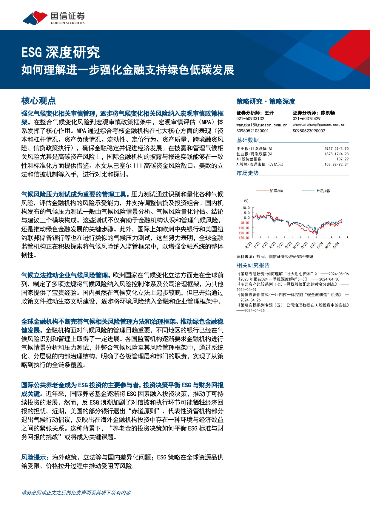 ESG深度研究：如何理解进一步强化金融支持绿色低碳发展-240511-国信证券-37页_第1页