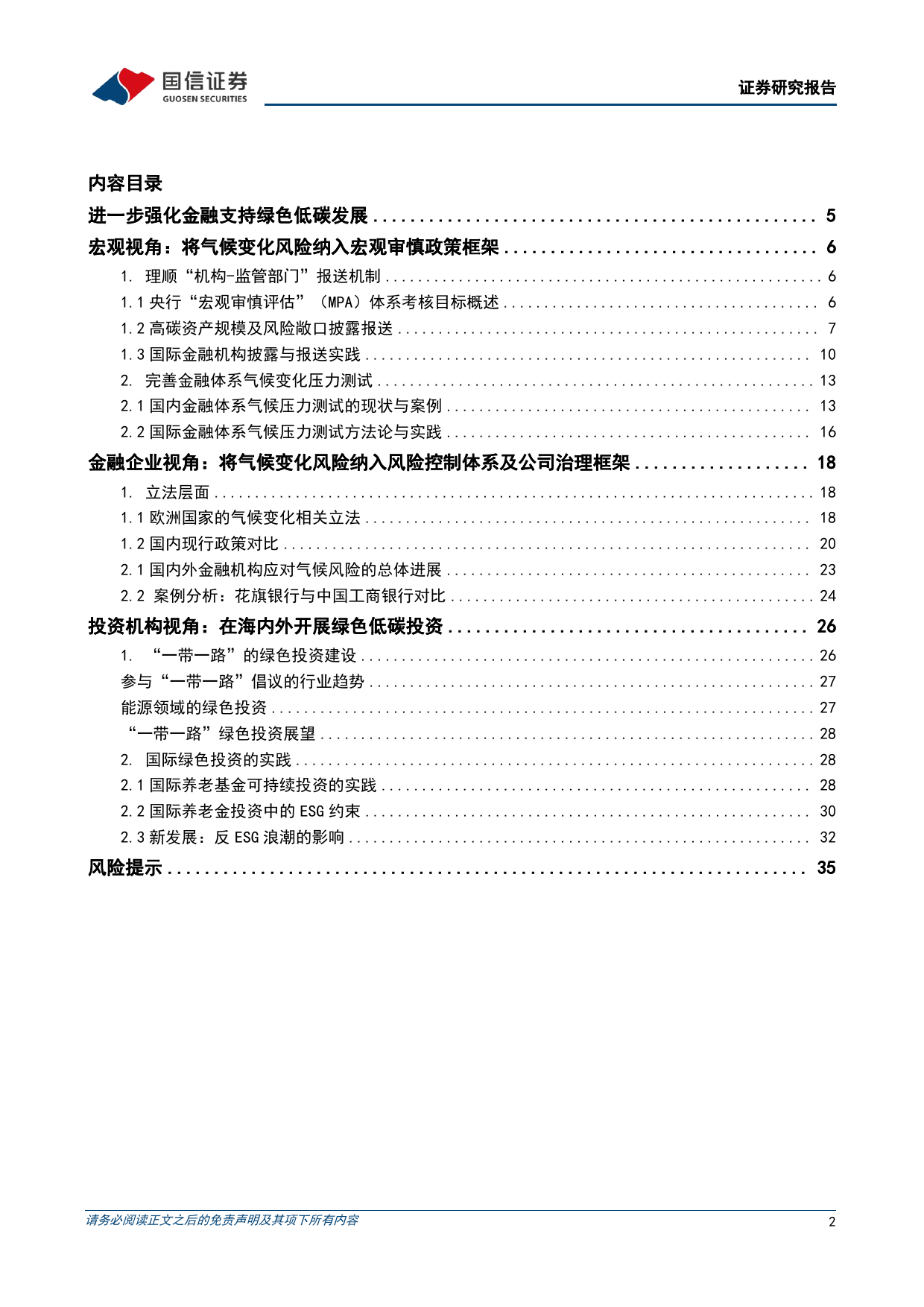 ESG深度研究：如何理解进一步强化金融支持绿色低碳发展-240511-国信证券-37页_第2页