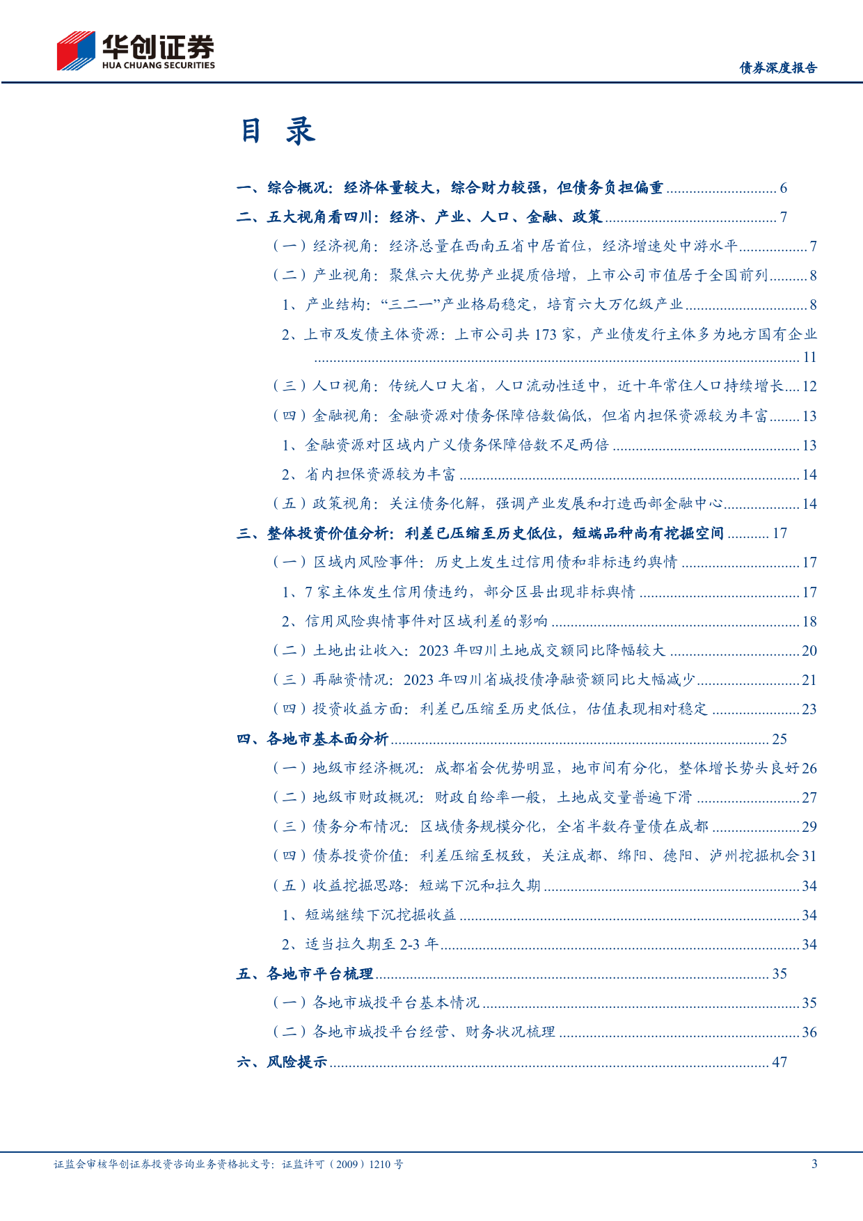 【债券深度报告】城投全景系列报告-四川：成渝双城经济圈战略下的西南核心增长极-240325-华创证券-50页_第3页