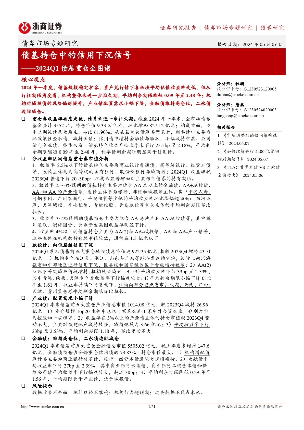 2024Q1债基重仓全图谱：债基持仓中的信用下沉信号-240507-浙商证券-21页_第1页