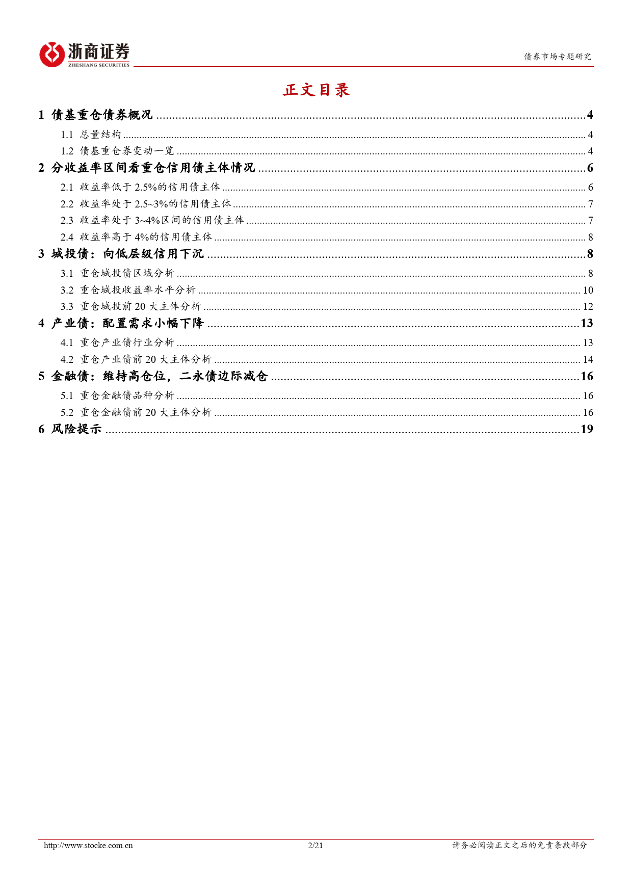 2024Q1债基重仓全图谱：债基持仓中的信用下沉信号-240507-浙商证券-21页_第2页