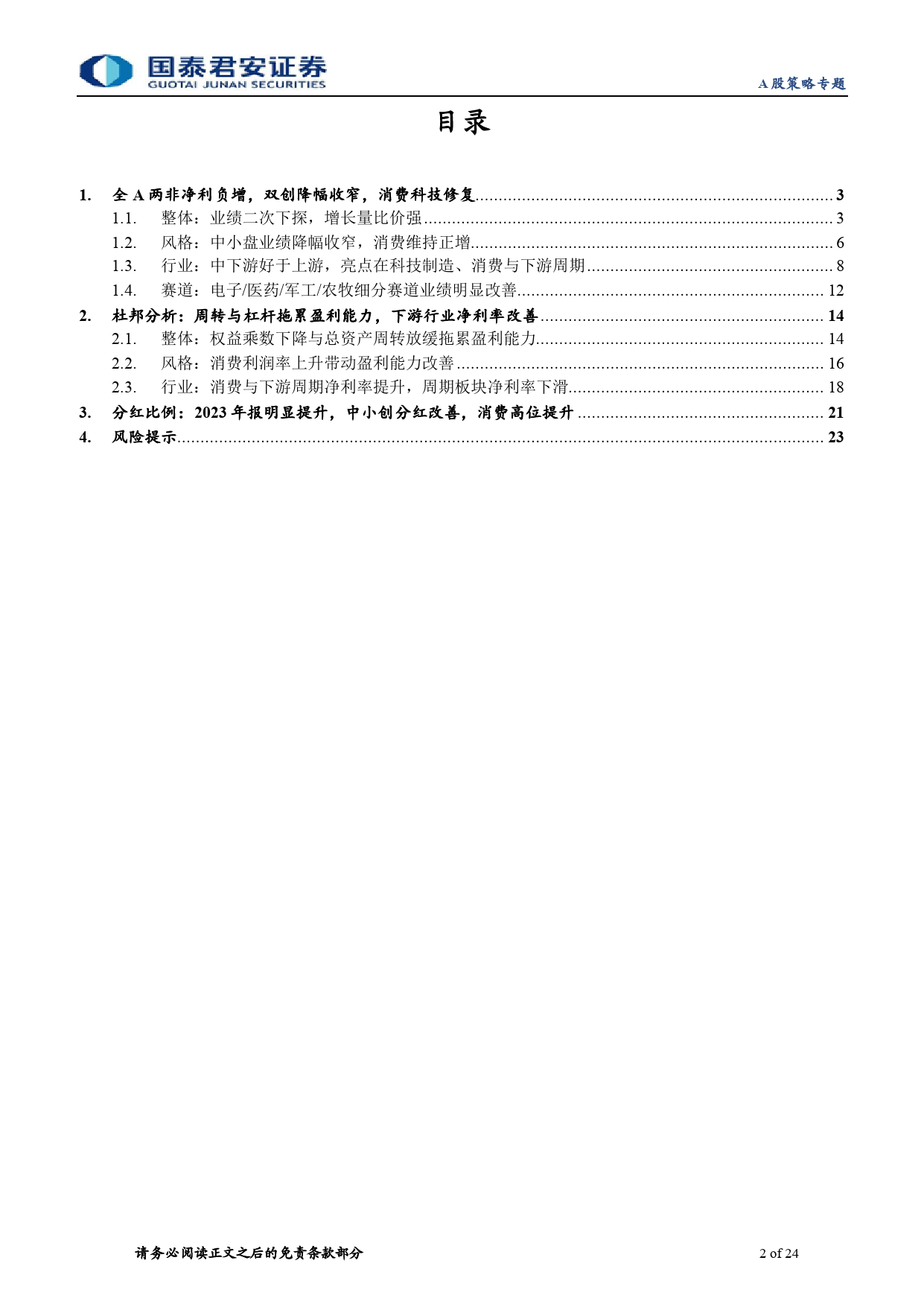 2023年报与2024年一季报财务分析：结构优于总量，中下游率先修复-240506-国泰君安-24页_第2页