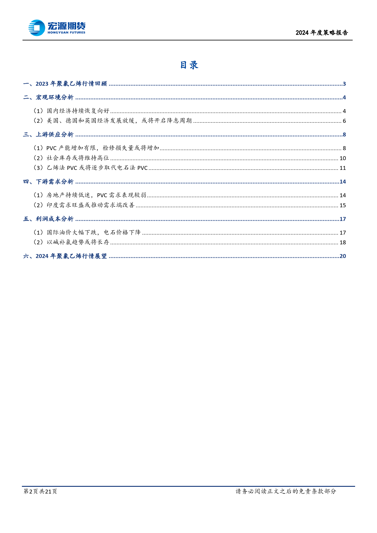 2024年度策略报告：供应充足需求下降价格承压，政策向好静待行情恢复-20231231-宏源期货-21页_第2页