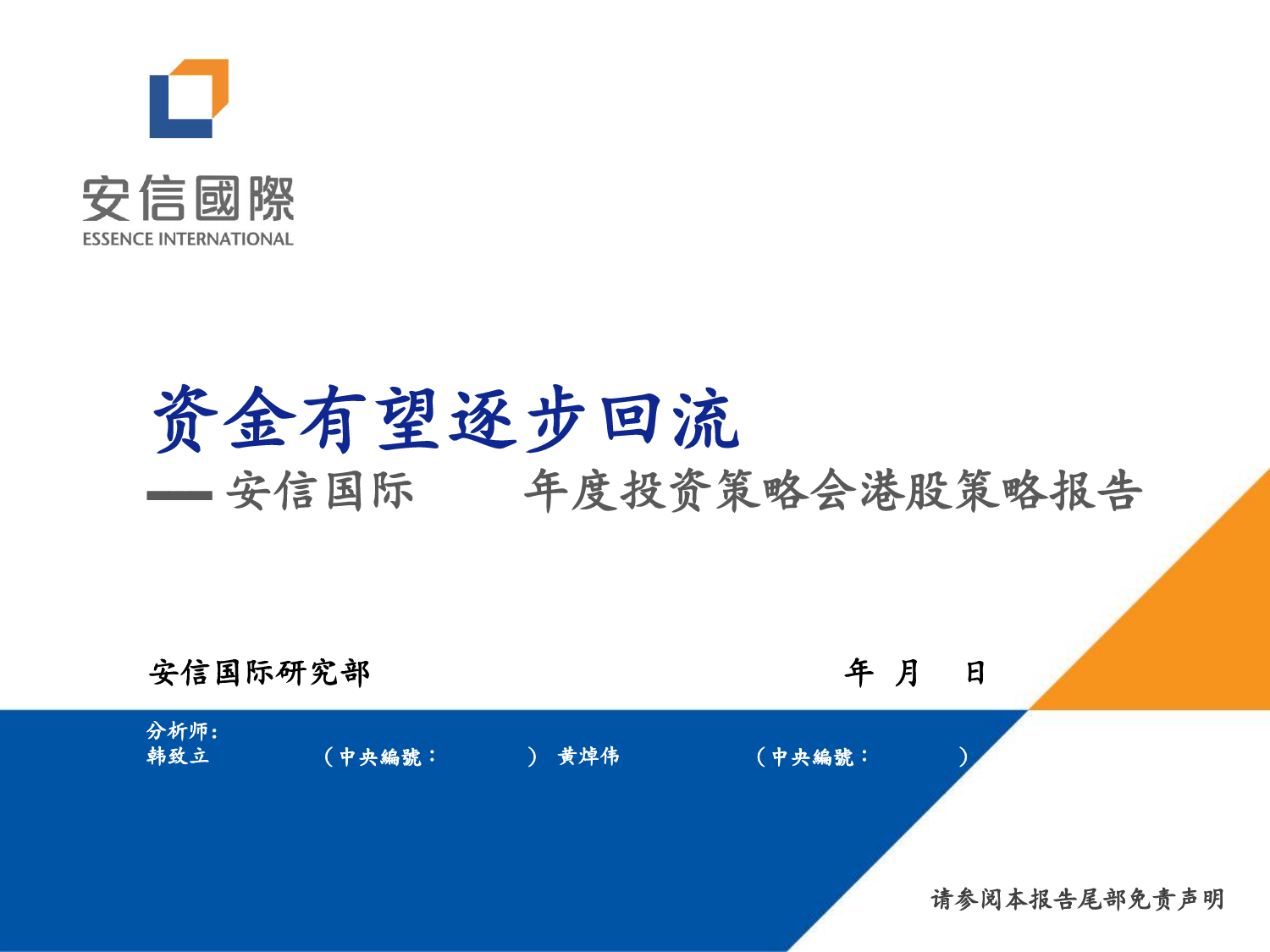 2024年度投资策略会港股策略报告：资金有望逐步回流-20240126-安信国际证券-40页_第1页