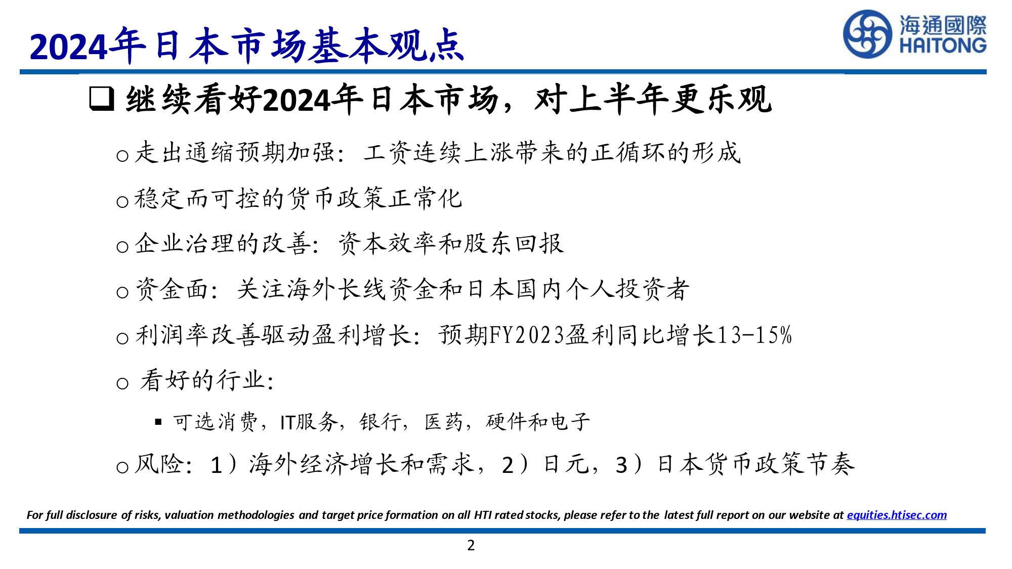 2024年日本股票市场投资策略-20240201-海通国际-49页_第2页