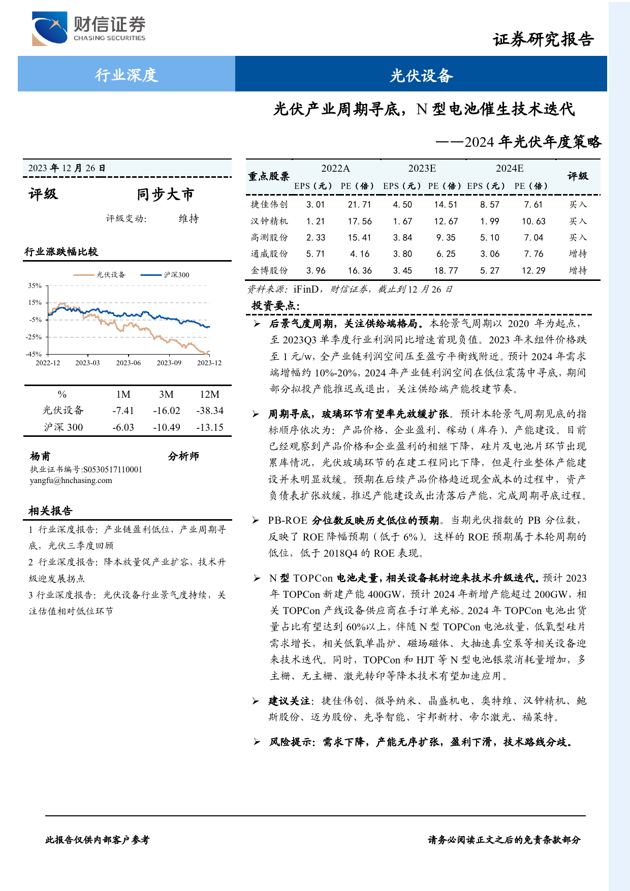 2024年光伏年度策略：光伏产业周期寻底，N型电池催生技术迭代-20231226-财信证券-33页_第1页