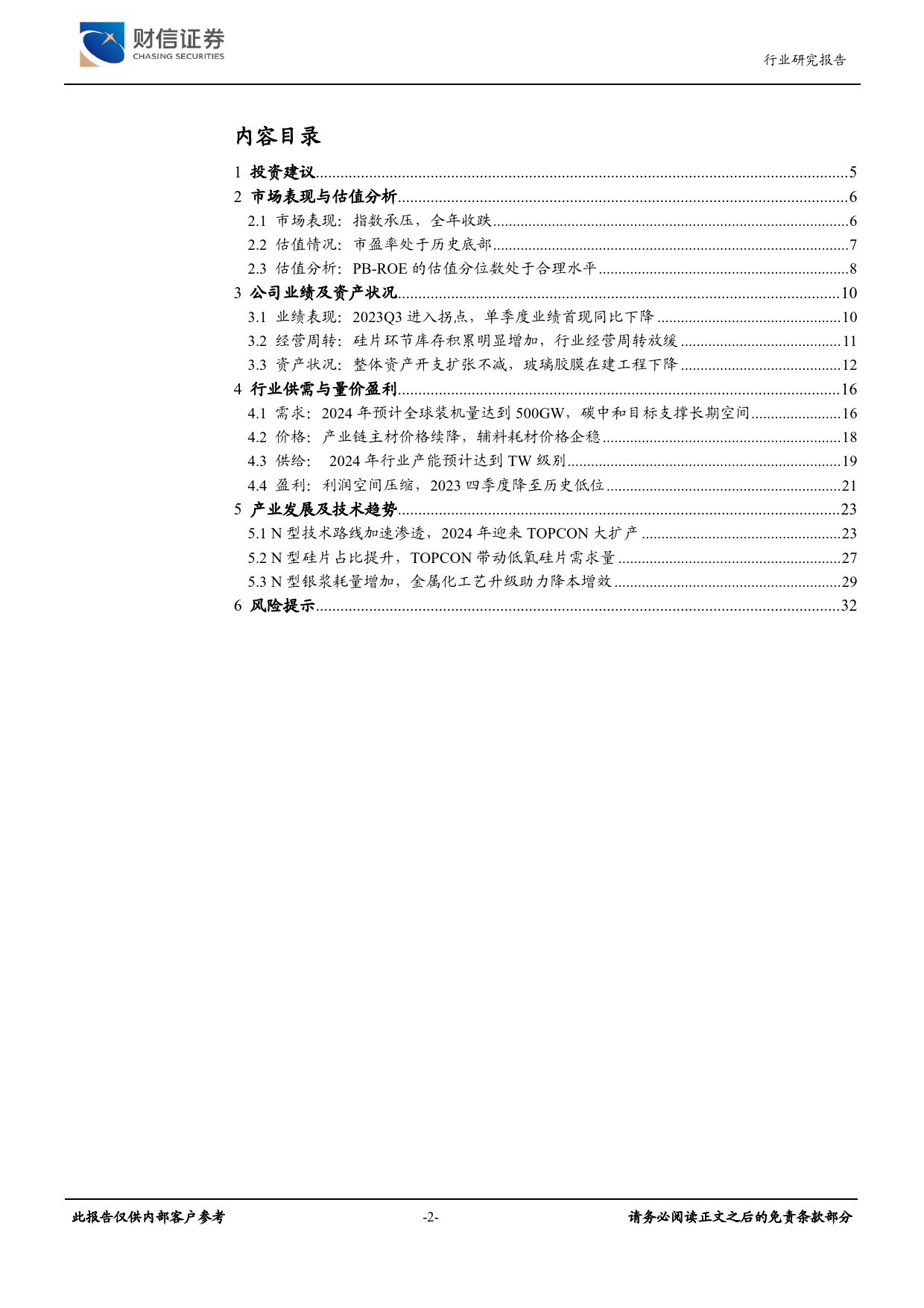 2024年光伏年度策略：光伏产业周期寻底，N型电池催生技术迭代-20231226-财信证券-33页_第2页