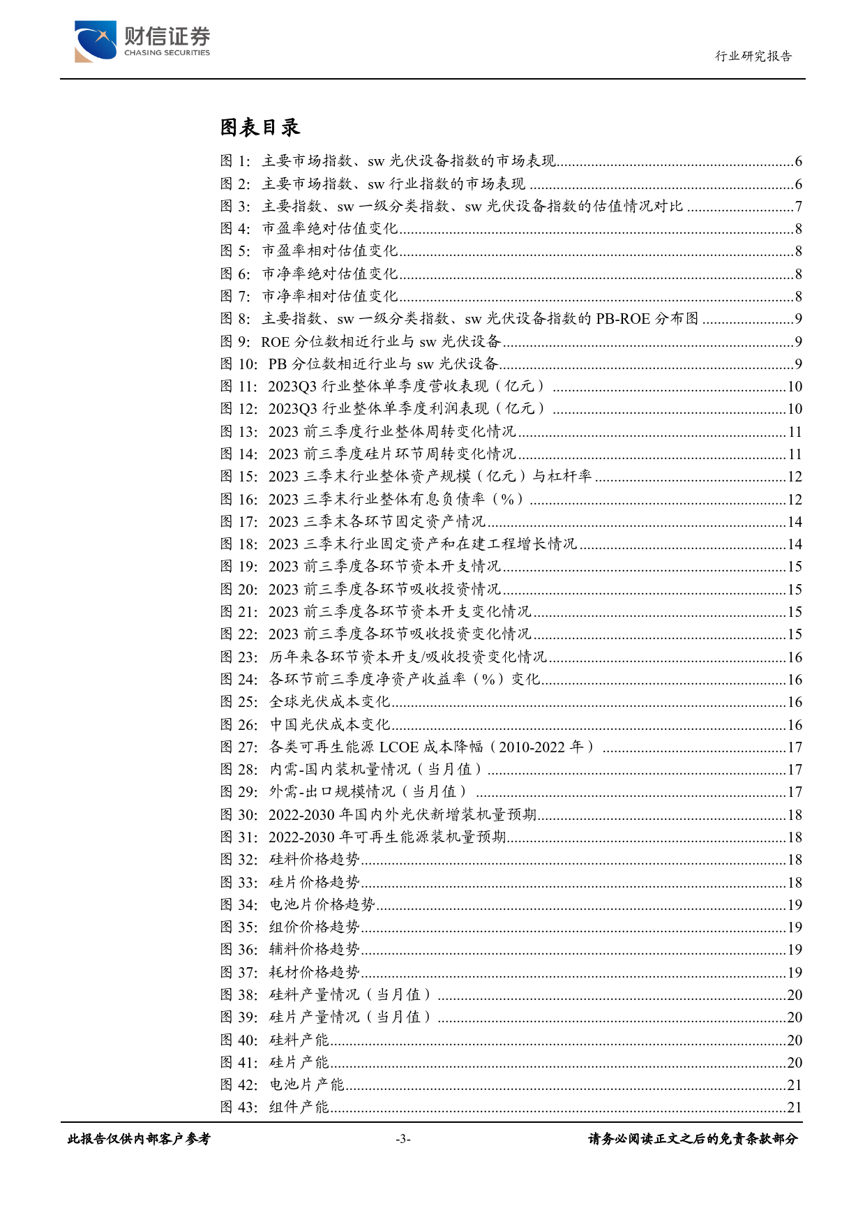 2024年光伏年度策略：光伏产业周期寻底，N型电池催生技术迭代-20231226-财信证券-33页_第3页