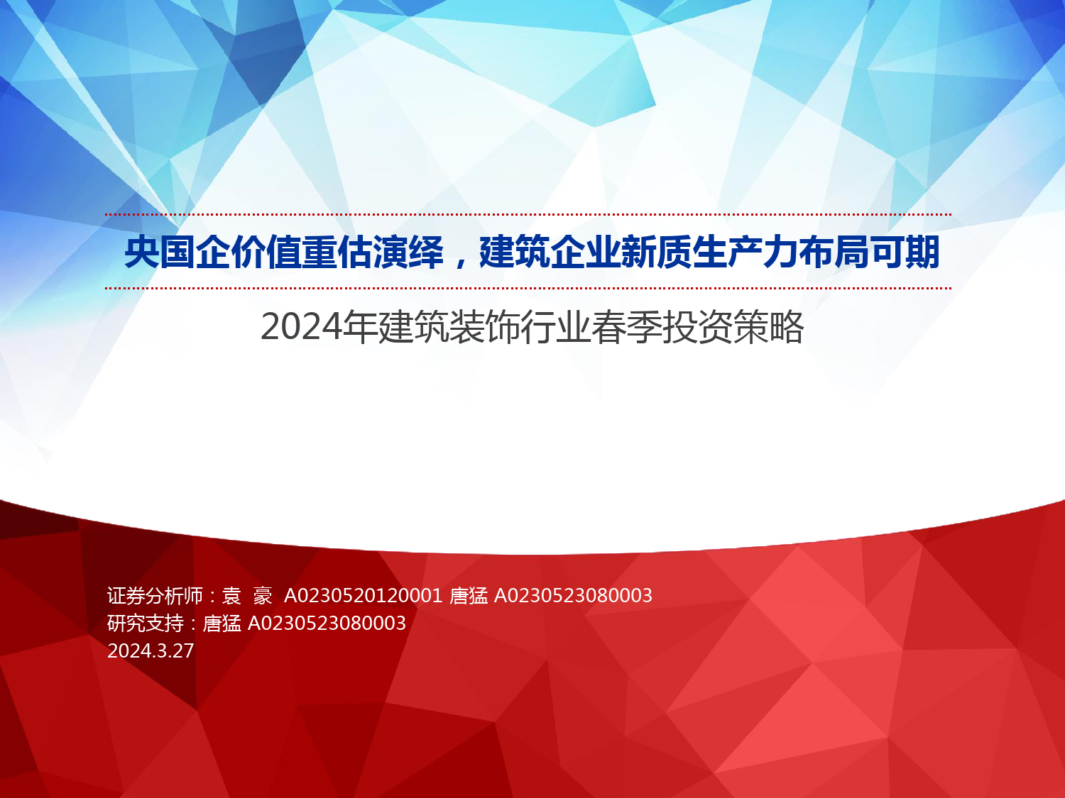 2024年建筑装饰行业春季投资策略：央国企价值重估演绎，建筑企业新质生产力布局可期-240327-申万宏源-39页_第1页