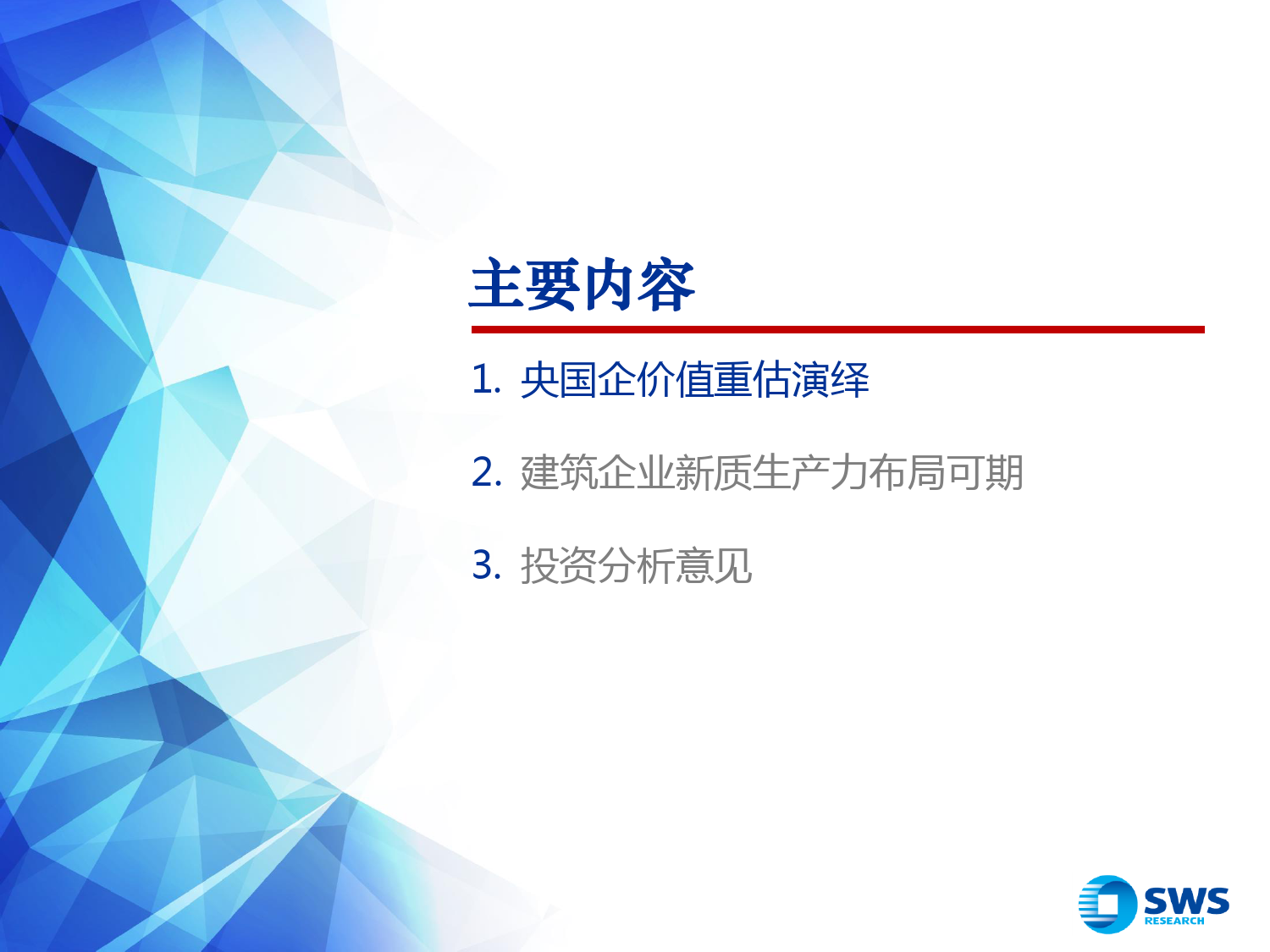 2024年建筑装饰行业春季投资策略：央国企价值重估演绎，建筑企业新质生产力布局可期-240327-申万宏源-39页_第3页