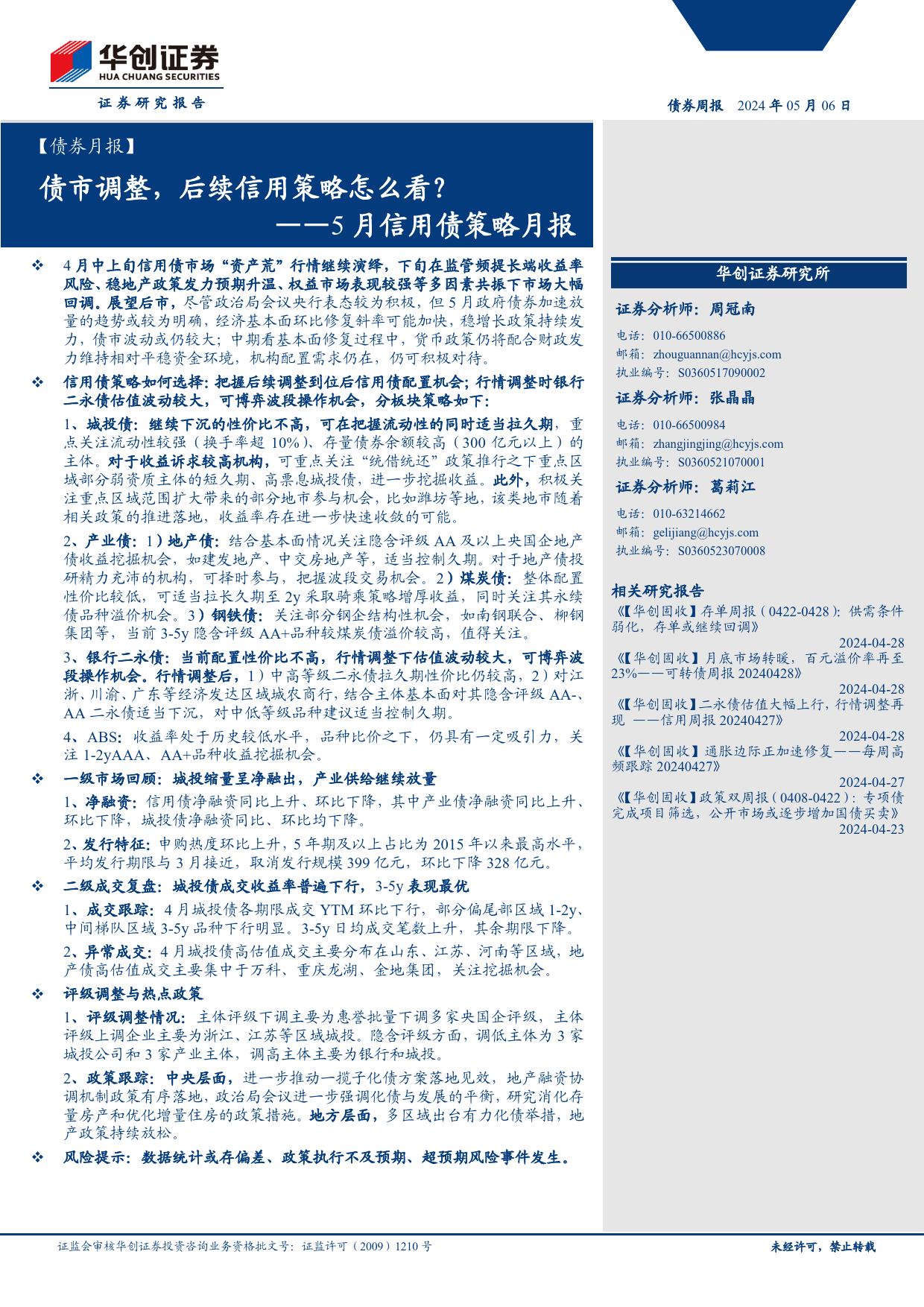 【债市月报】5月信用债策略月报：债市调整，后续信用策略怎么看？-240506-华创证券-36页_第1页