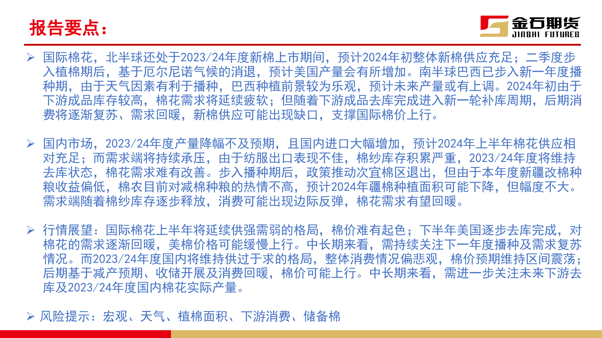 2023年度棉花年报：蓄力前行 静待花开-20240112-金石期货-40页_第3页