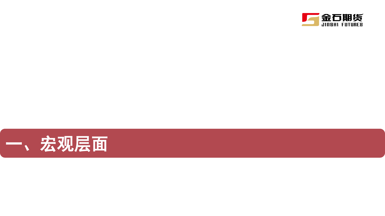 2024年1月黑色商品月报：黑色现货供需双弱，节后强预期有待验证-20240131-金石期货-40页_第3页