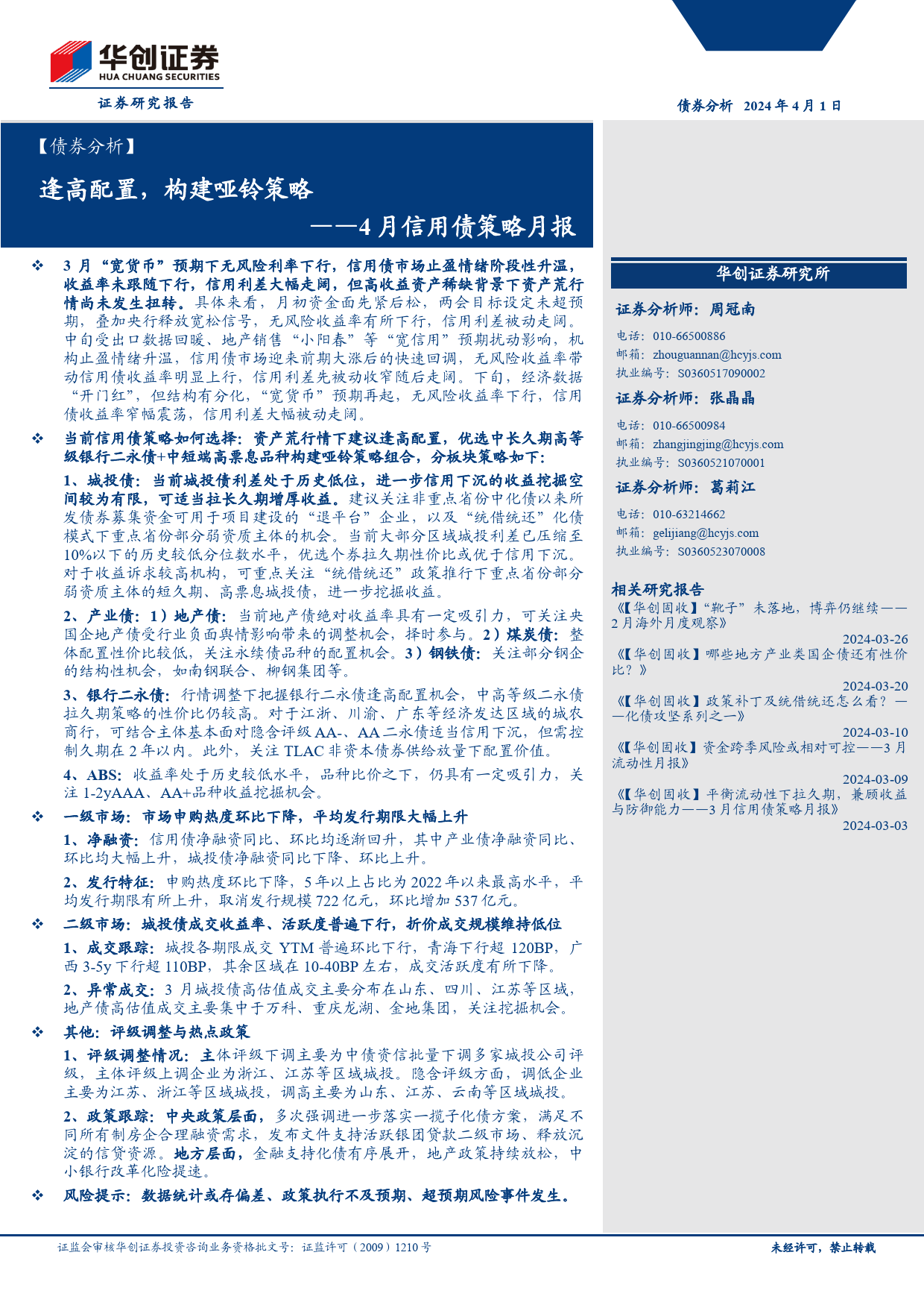 【债券分析】4月信用债策略月报：逢高配置，构建哑铃策略-240401-华创证券-31页_第1页