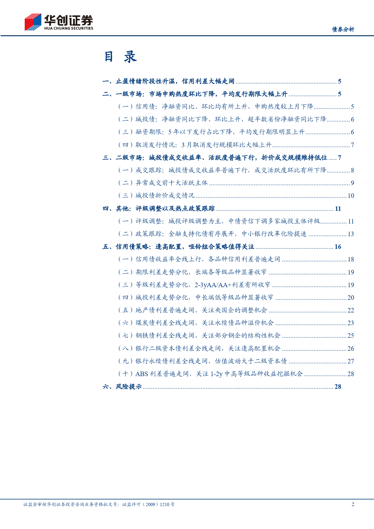 【债券分析】4月信用债策略月报：逢高配置，构建哑铃策略-240401-华创证券-31页_第2页