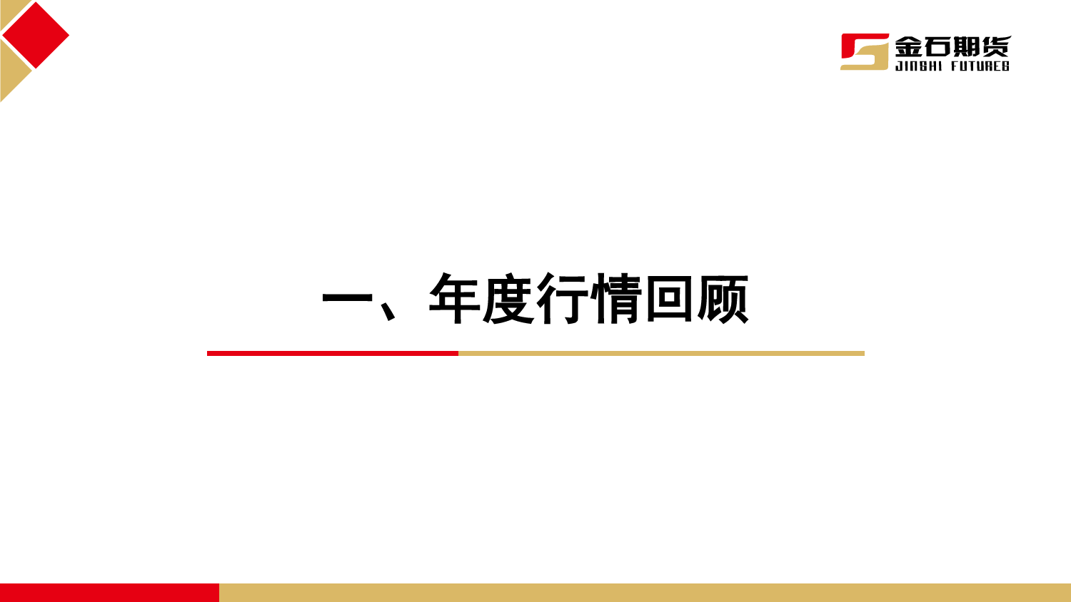 2023年油脂年度报告：供应保持宽松 静待宏观变局-20240111-金石期货-37页_第2页