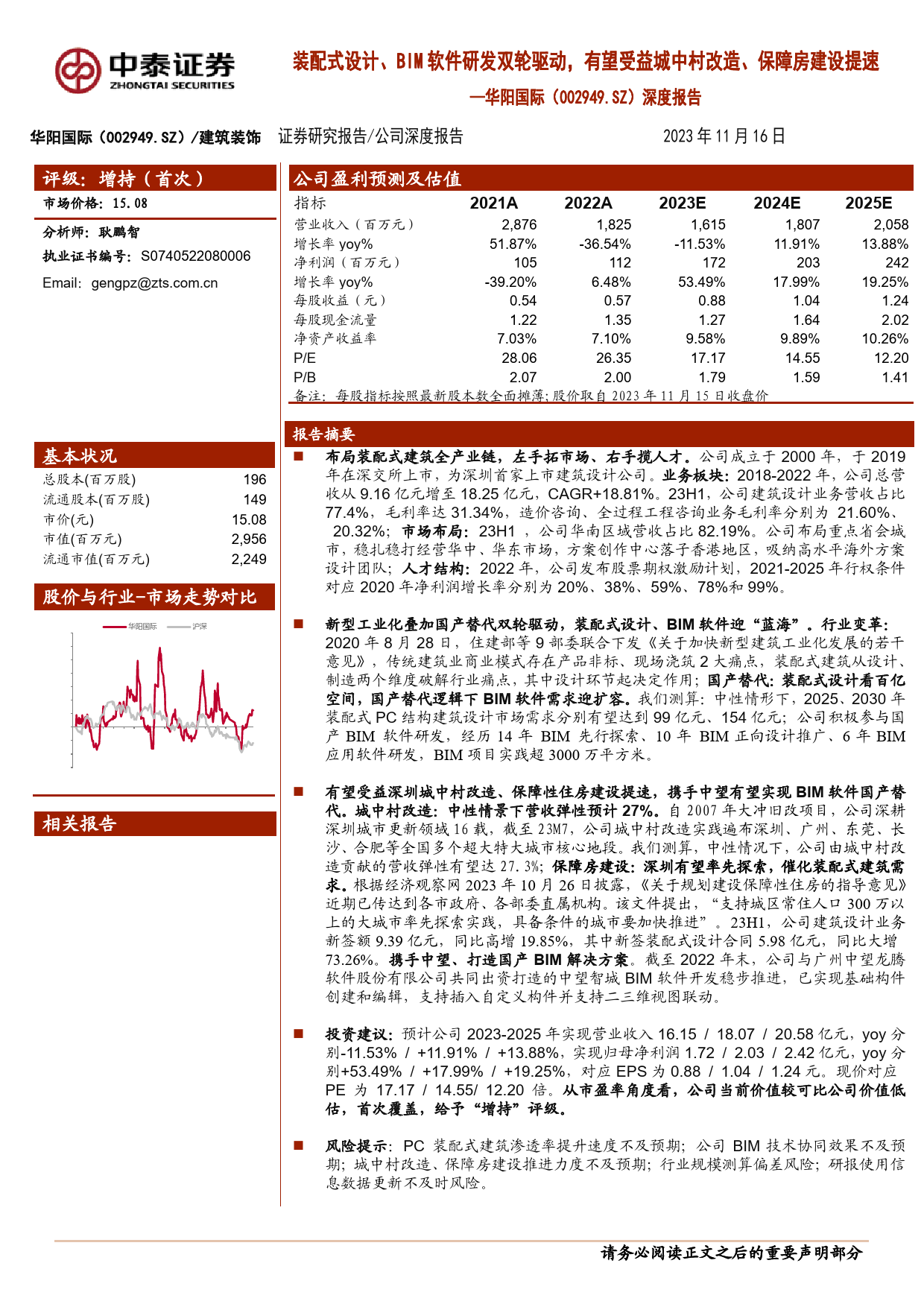 20231116-中泰证券-华阳国际-002949-深度报告：装配式设计、BIM软件研发双轮驱动，有望受益城中村改造、保障房建设提速_第1页