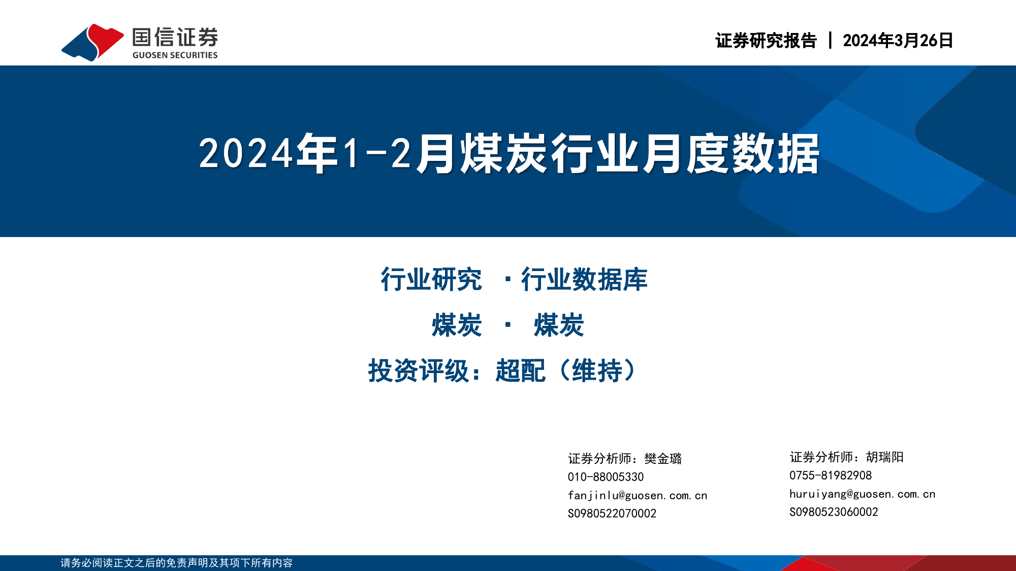 2024年1-2月煤炭行业月度数据-240326-国信证券-23页_第1页