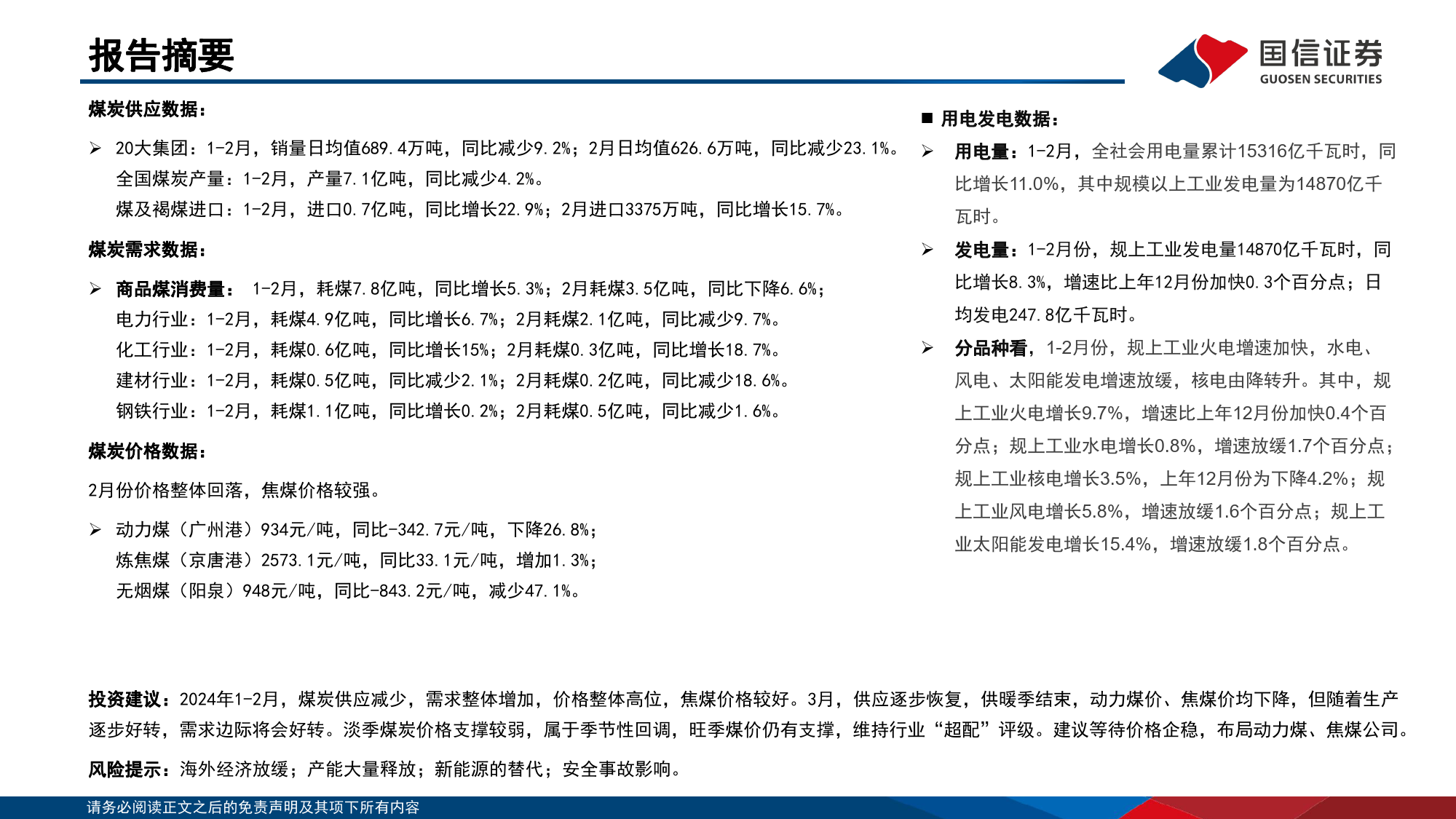 2024年1-2月煤炭行业月度数据-240326-国信证券-23页_第2页