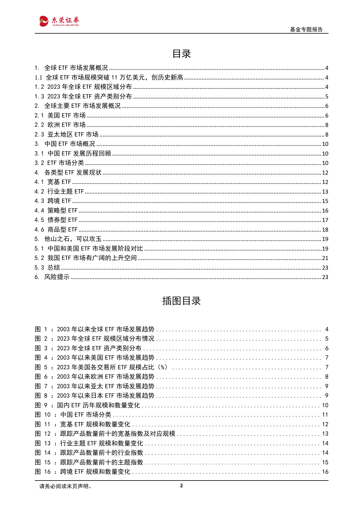 2023年全球ETF行业发展回顾与未来展望：全球ETF市场规模再创新高，我国ETF市场处于快速发展阶段-20240222-东莞证券-24页_第2页