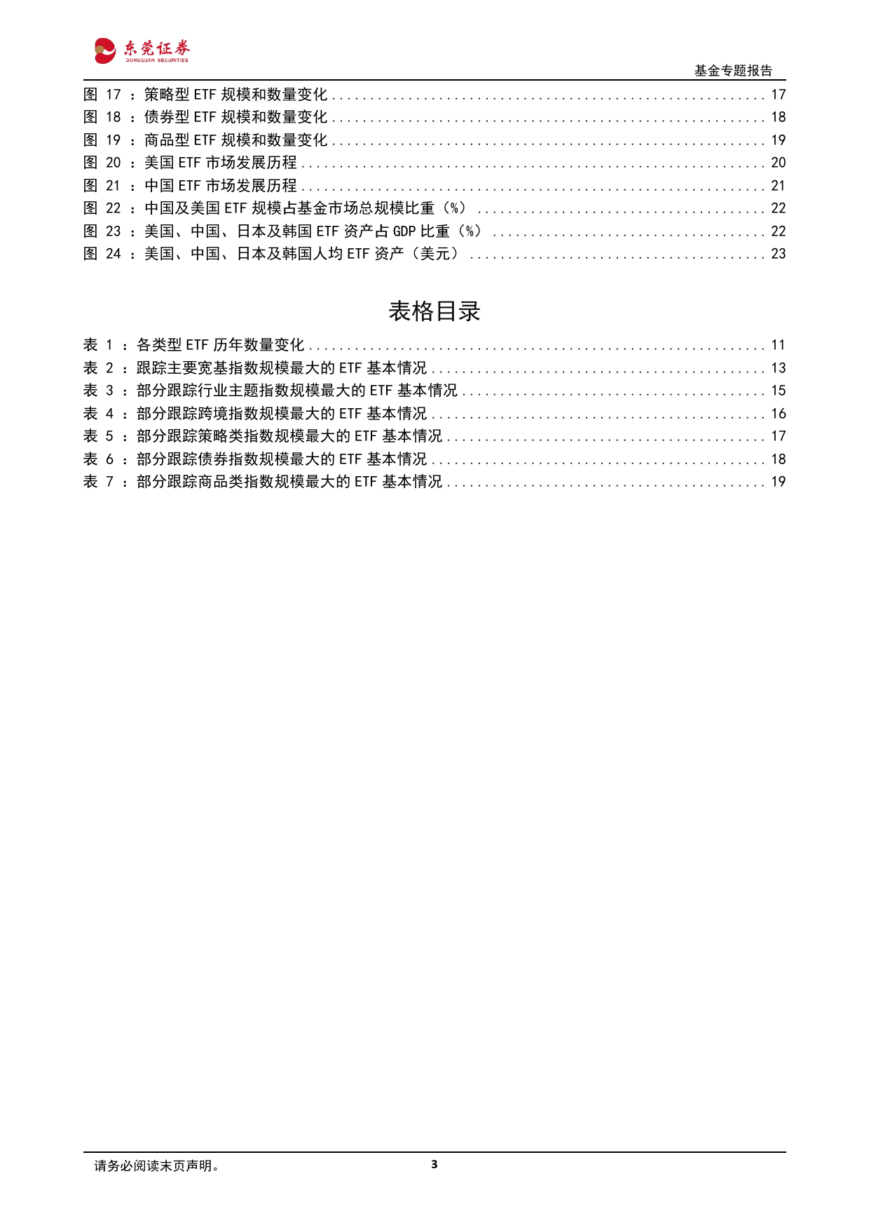 2023年全球ETF行业发展回顾与未来展望：全球ETF市场规模再创新高，我国ETF市场处于快速发展阶段-20240222-东莞证券-24页_第3页