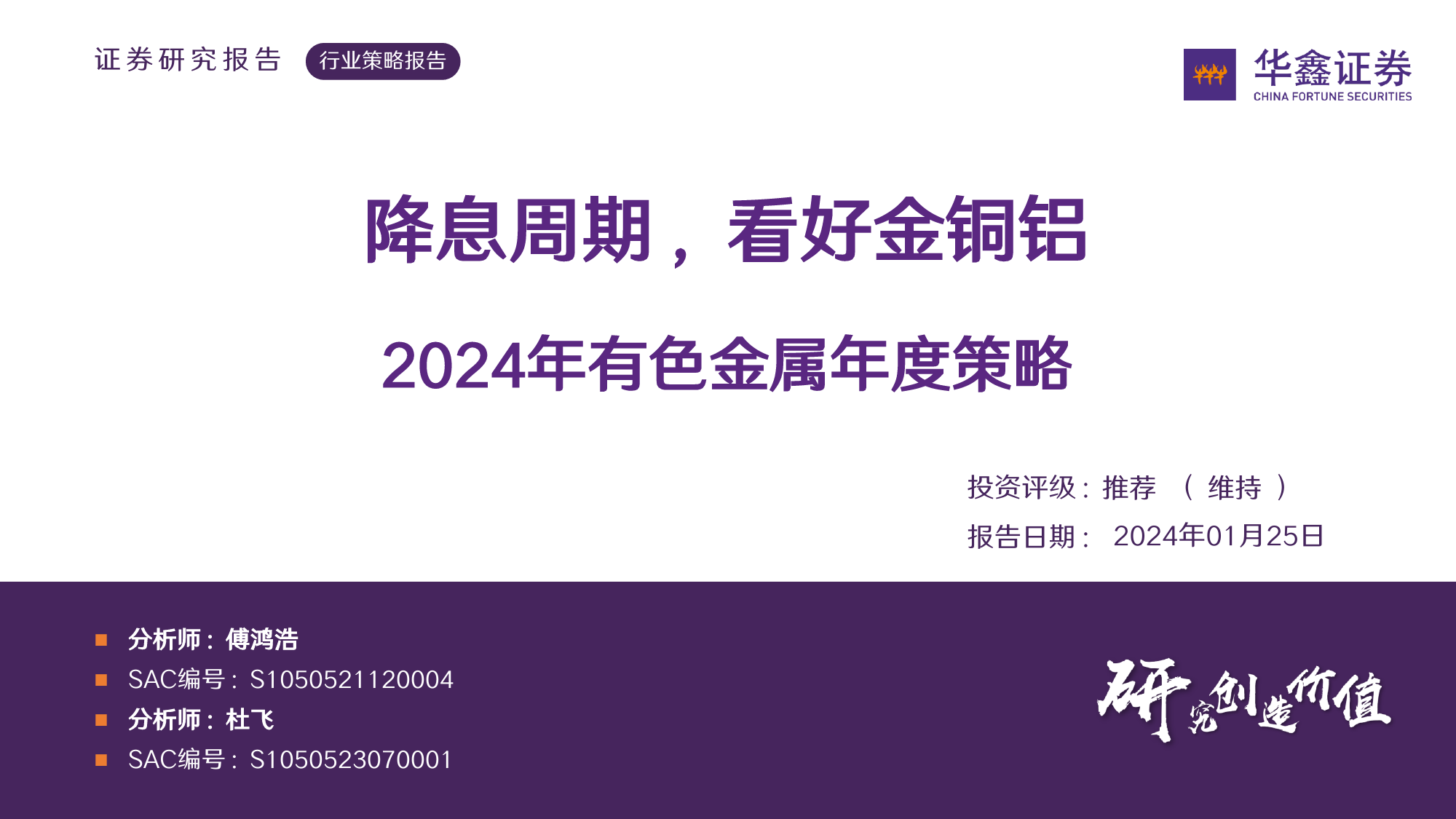 2024年有色金属年度策略：降息周期，看好金铜铝-20240125-华鑫证券-77页_第1页