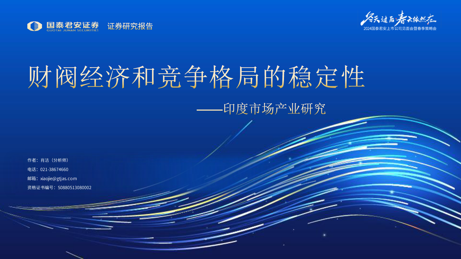 2024国泰君安上市公司见面会暨春季策略会：印度市场产业研究，财阀经济和竞争格局的稳定性-240419-国泰君安-28页_第1页