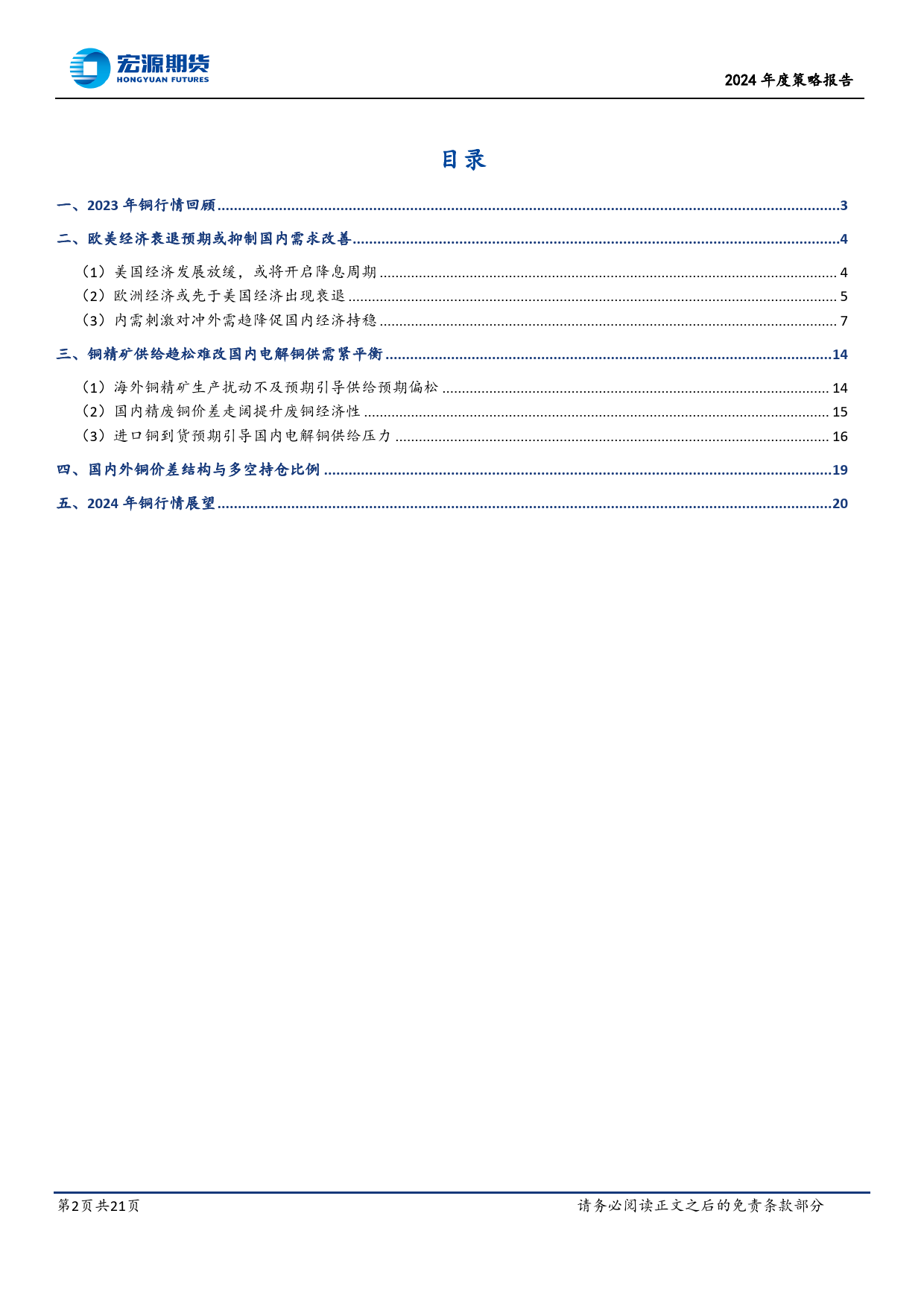 2024年度策略报告：消费端通胀回落促美联储开启降息背景下 沪铜价格重心或有所上移-20240103-宏源期货-21页_第2页