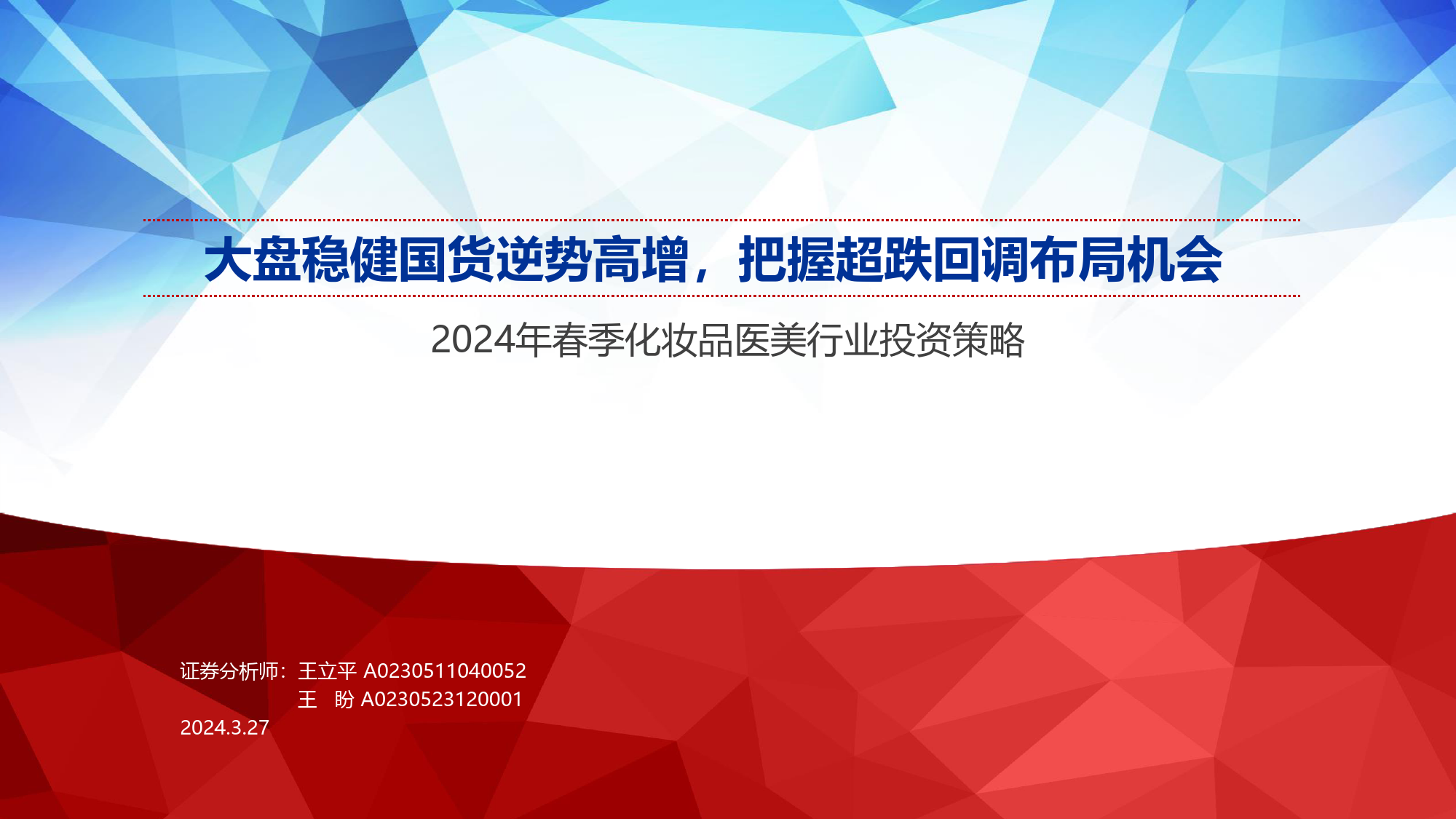 2024年春季化妆品医美行业投资策略：大盘稳健国货逆势高增，把握超跌回调布局机会-240327-申万宏源-44页_第1页