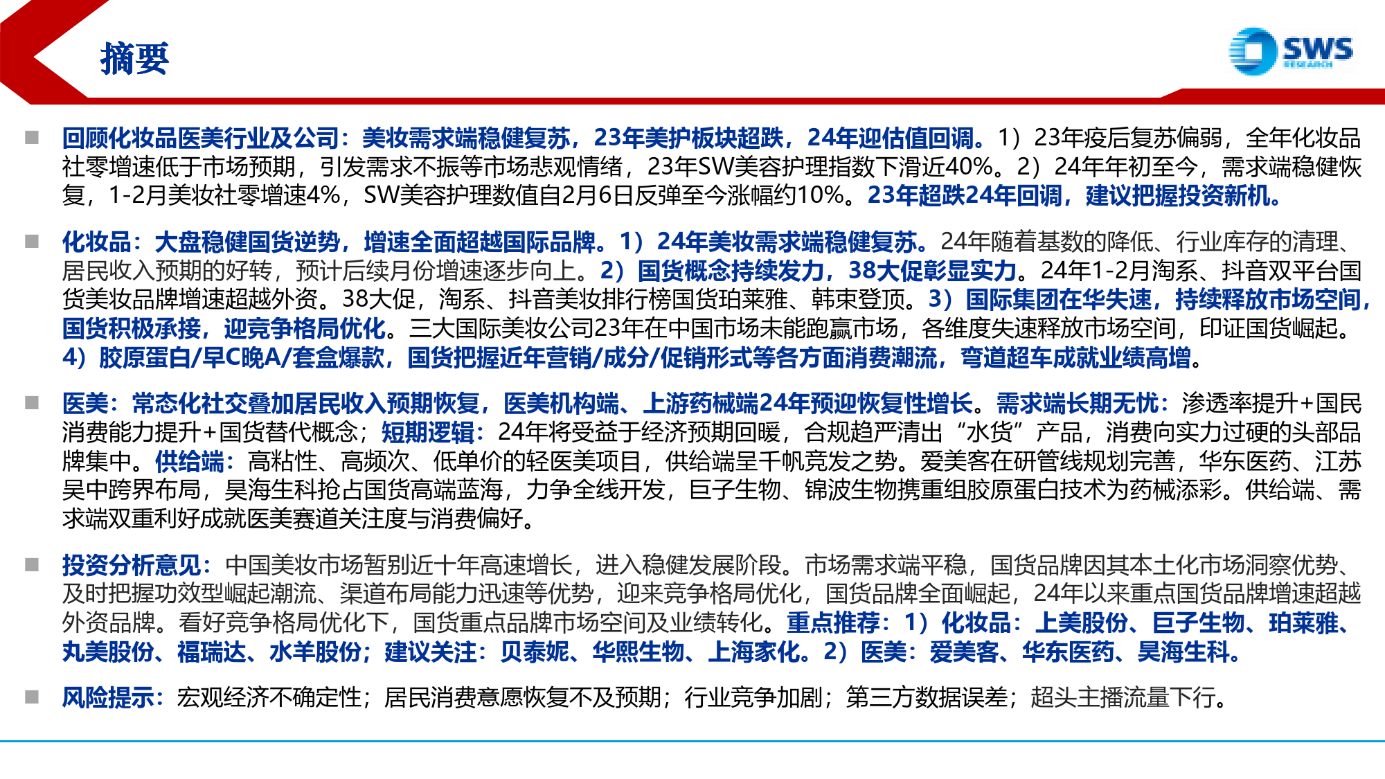 2024年春季化妆品医美行业投资策略：大盘稳健国货逆势高增，把握超跌回调布局机会-240327-申万宏源-44页_第2页