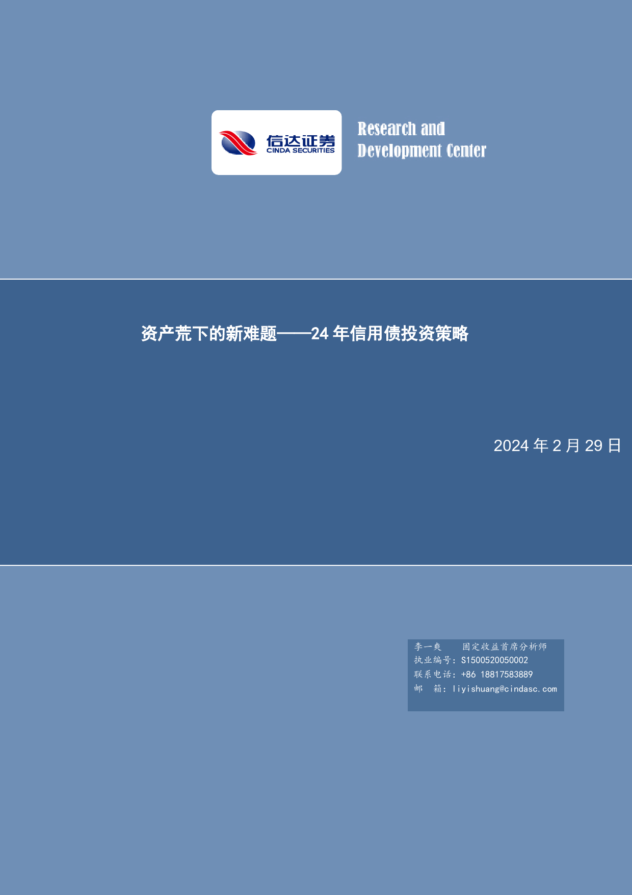 24年信用债投资策略：资产荒下的新难题-20240229-信达证券-47页_第1页