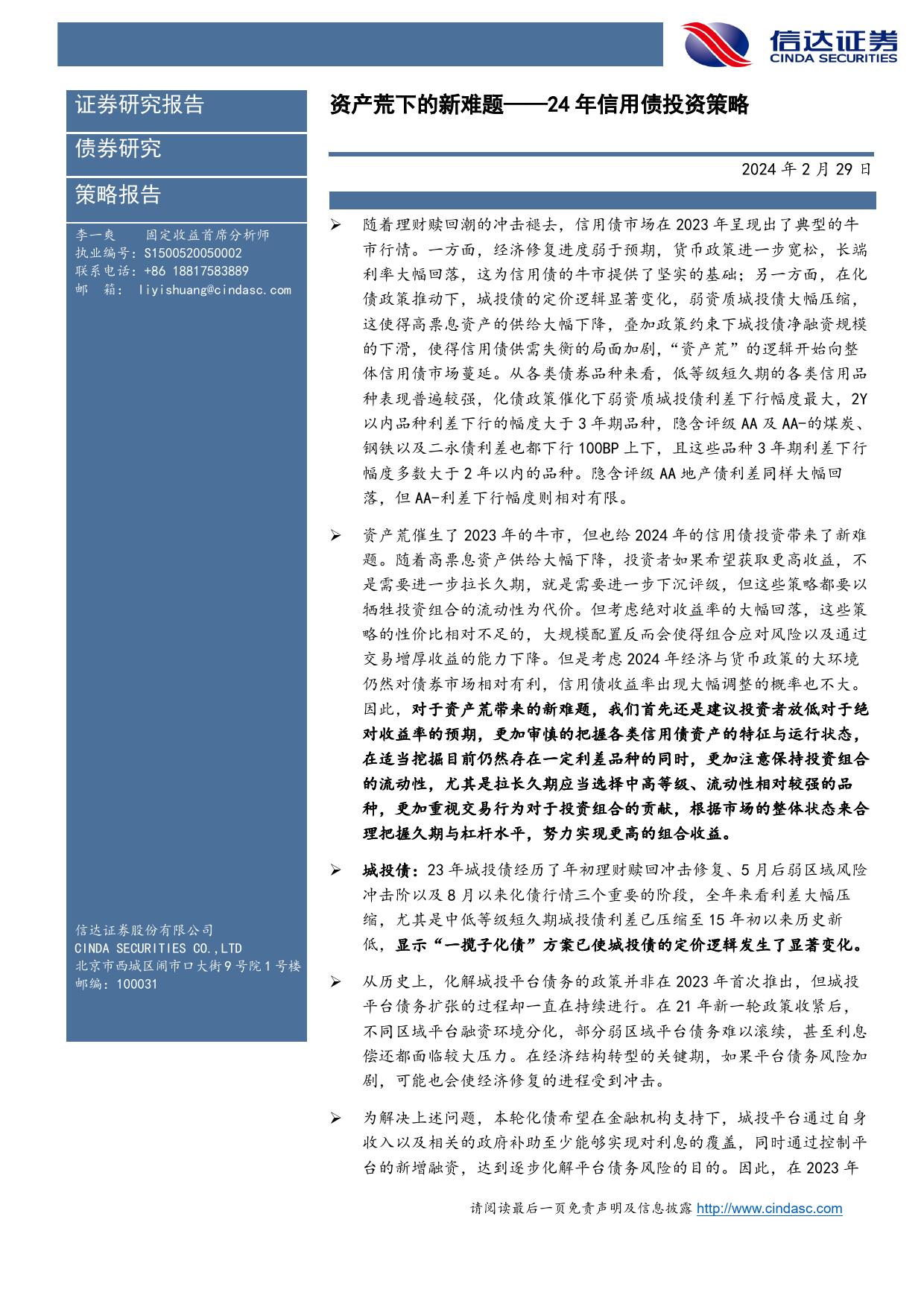 24年信用债投资策略：资产荒下的新难题-20240229-信达证券-47页_第2页