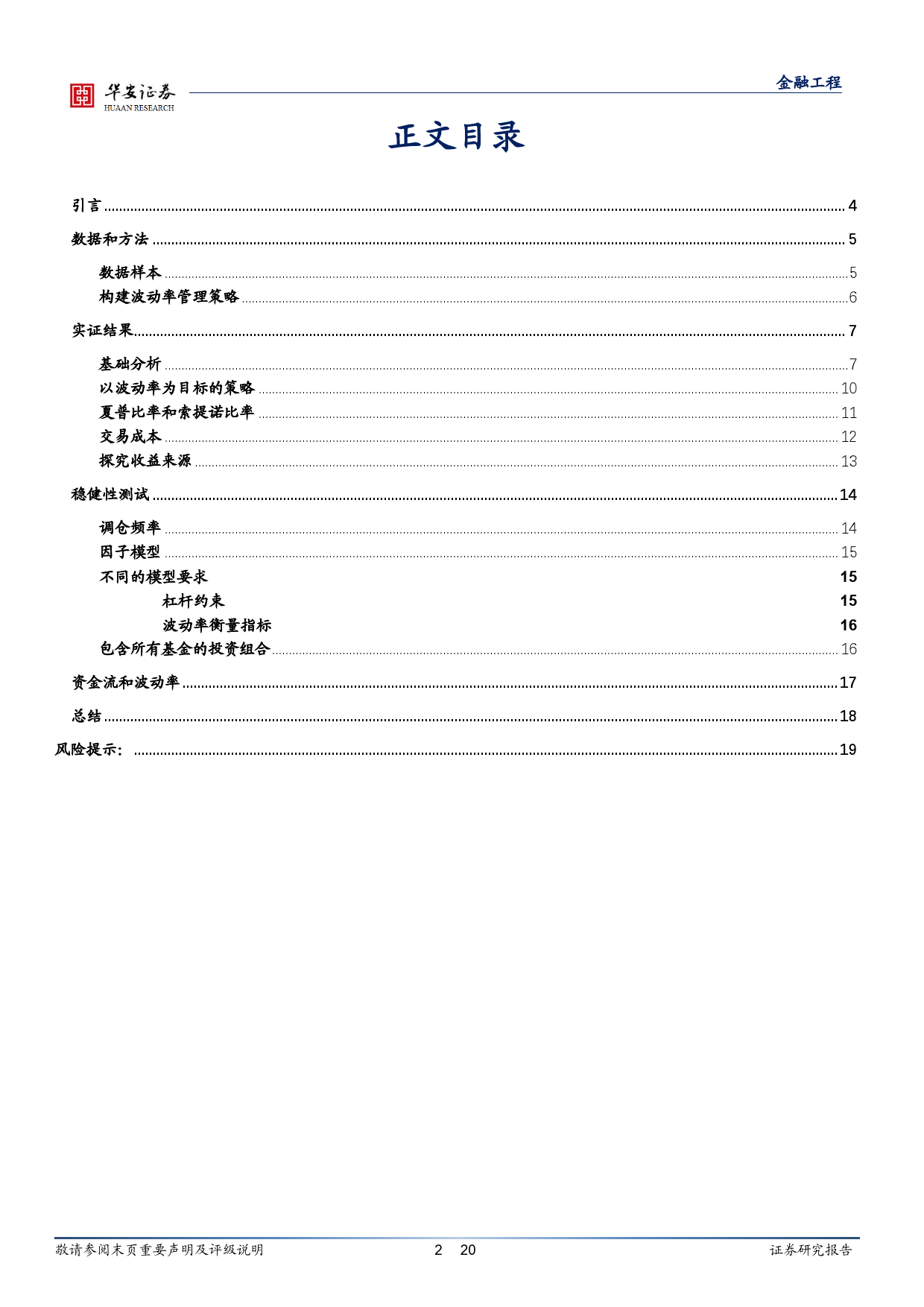 “学海拾珠”系列之一百八十：基金投资者能否从波动率管理中获益？-20240228-华安证券-20页_第2页