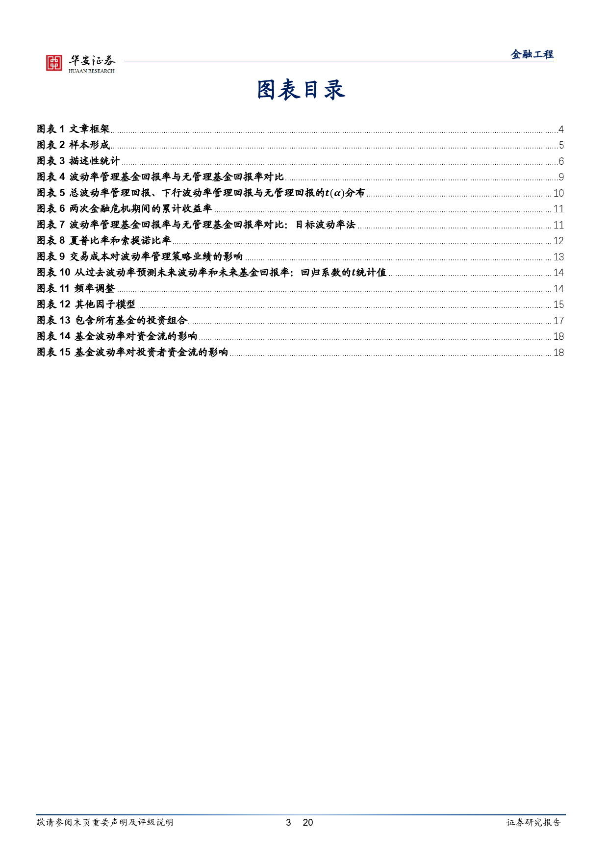 “学海拾珠”系列之一百八十：基金投资者能否从波动率管理中获益？-20240228-华安证券-20页_第3页