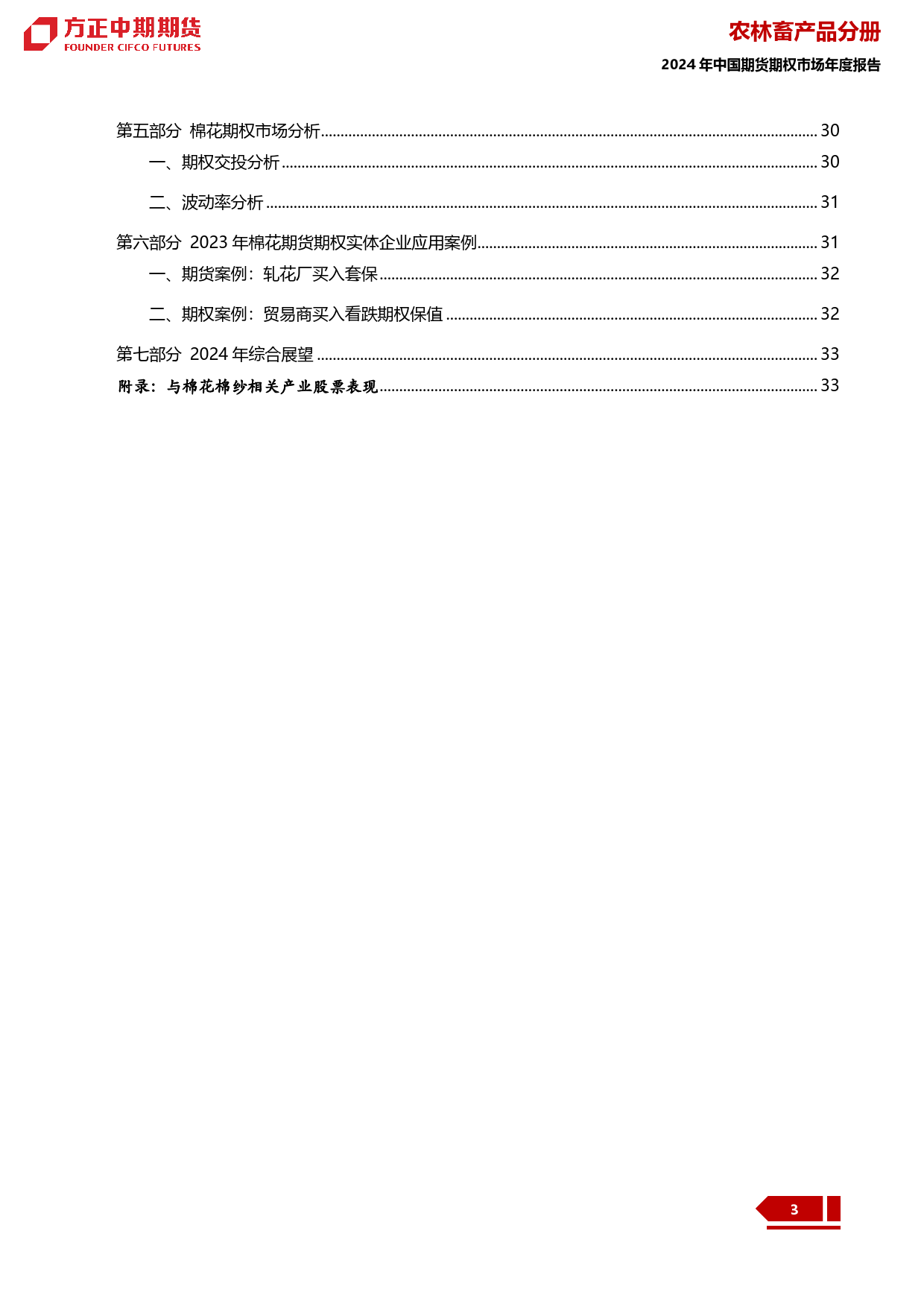 2023年棉花棉纱市场回顾与2024年展望：棉花棉纱：缠绵春雨起寒烟 遥看朦胧草色连-20240109-方正中期期货-34页_第3页