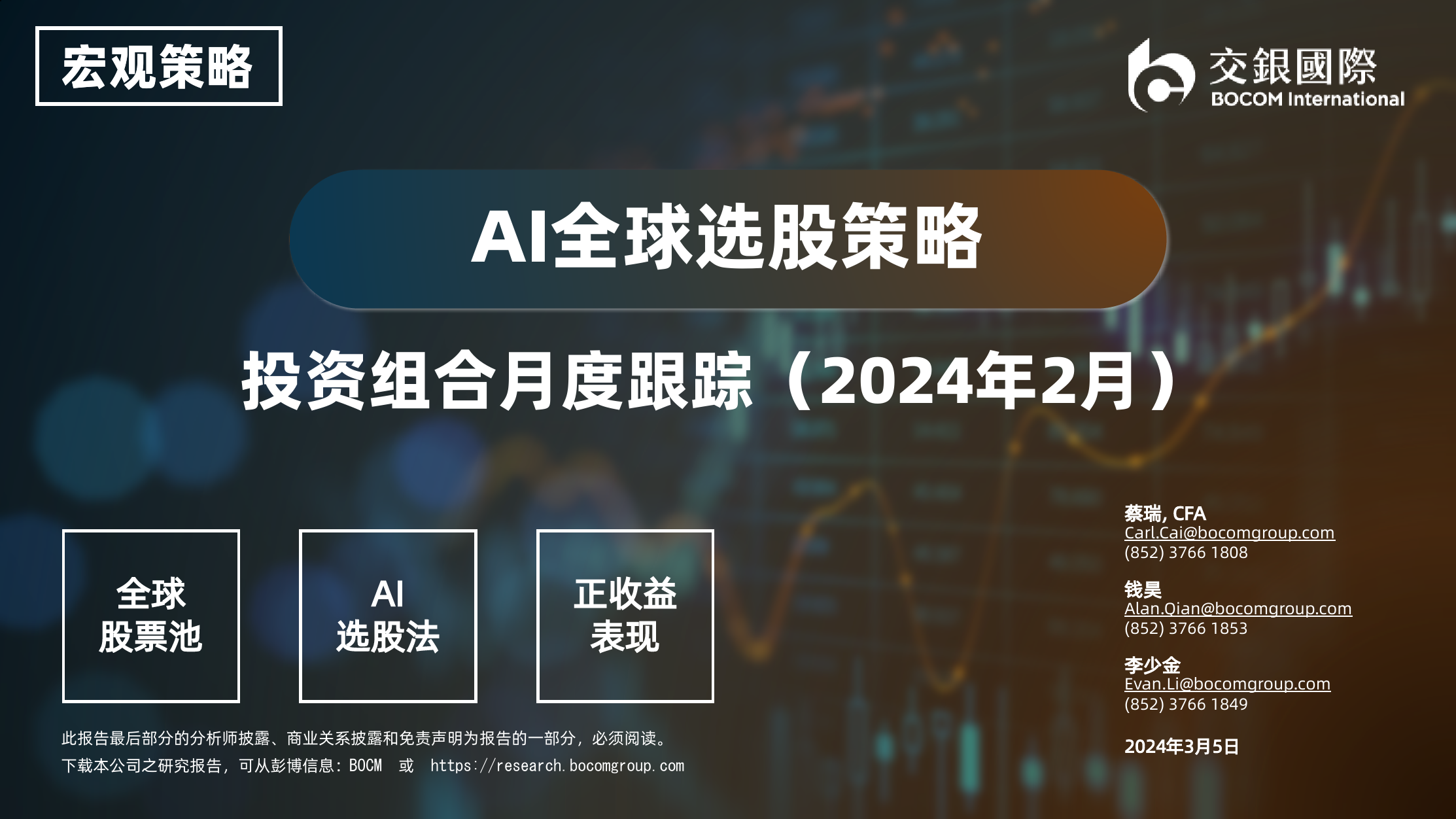 Al全球选股策略：投资组合月度跟踪(2024年2月)-240305-交银国际-28页_第1页