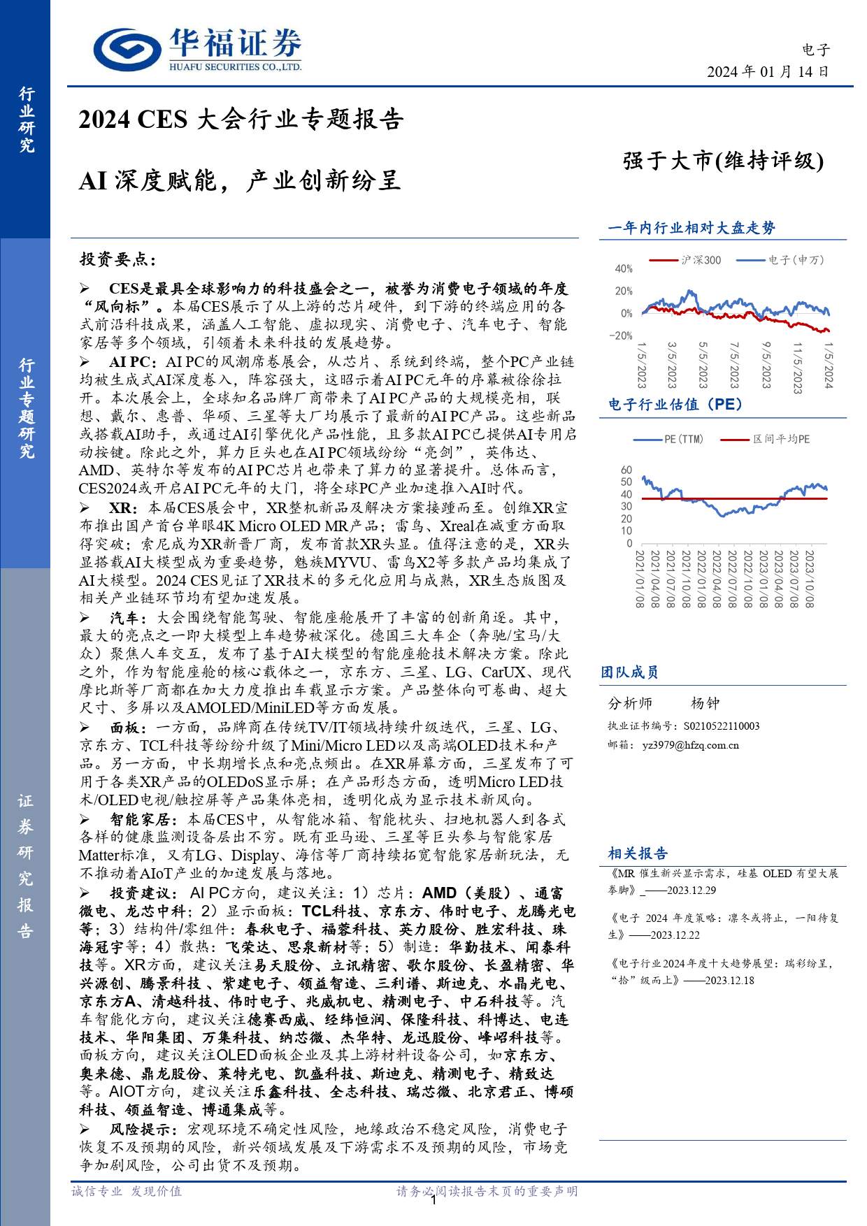 2024 CES大会行业专题报告：AI深度赋能，产业创新纷呈-20240114-华福证券-56页_第1页