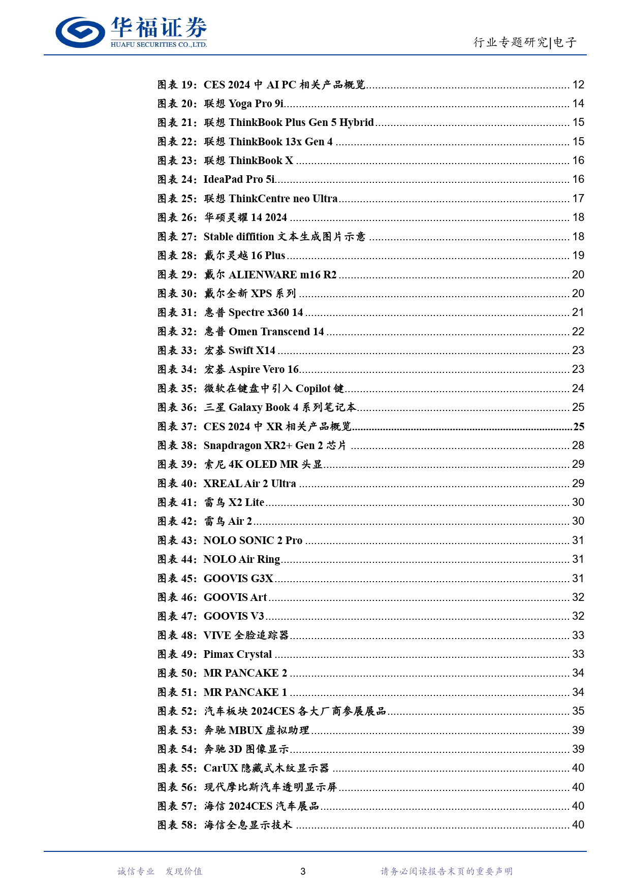 2024 CES大会行业专题报告：AI深度赋能，产业创新纷呈-20240114-华福证券-56页_第3页