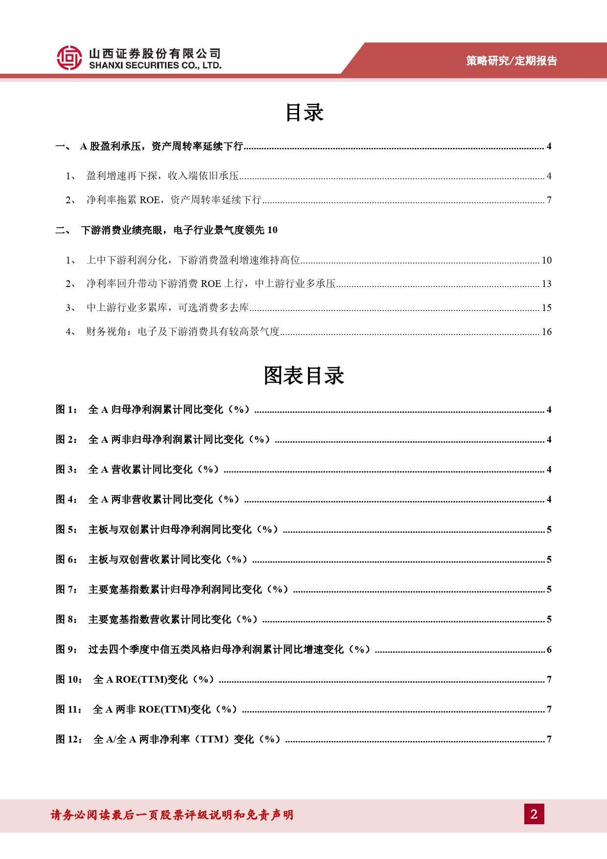 A股2023年报%262024年一季报综述：业绩整体承压，下游消费相对较优-240513-山西证券-19页_第2页