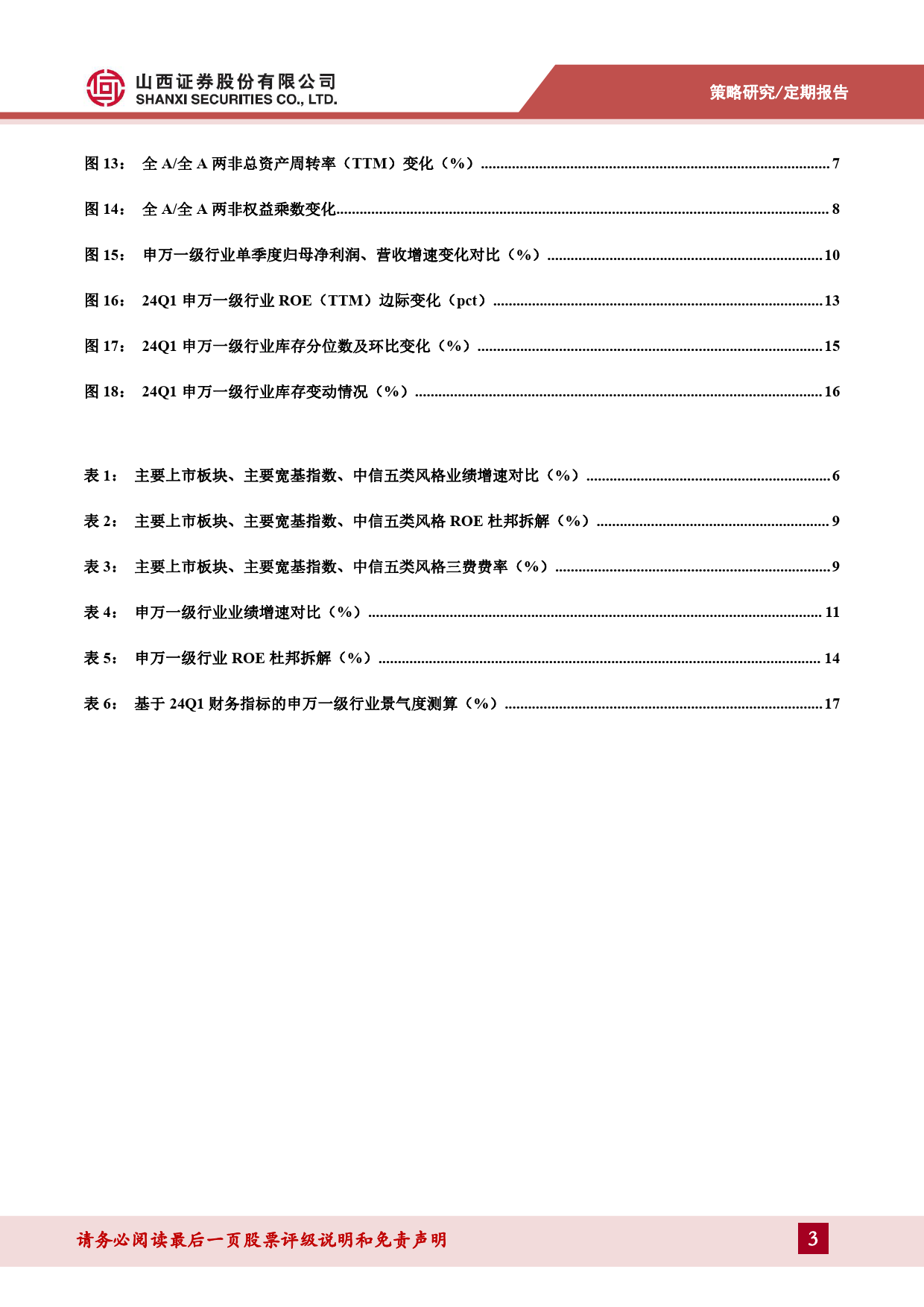 A股2023年报%262024年一季报综述：业绩整体承压，下游消费相对较优-240513-山西证券-19页_第3页