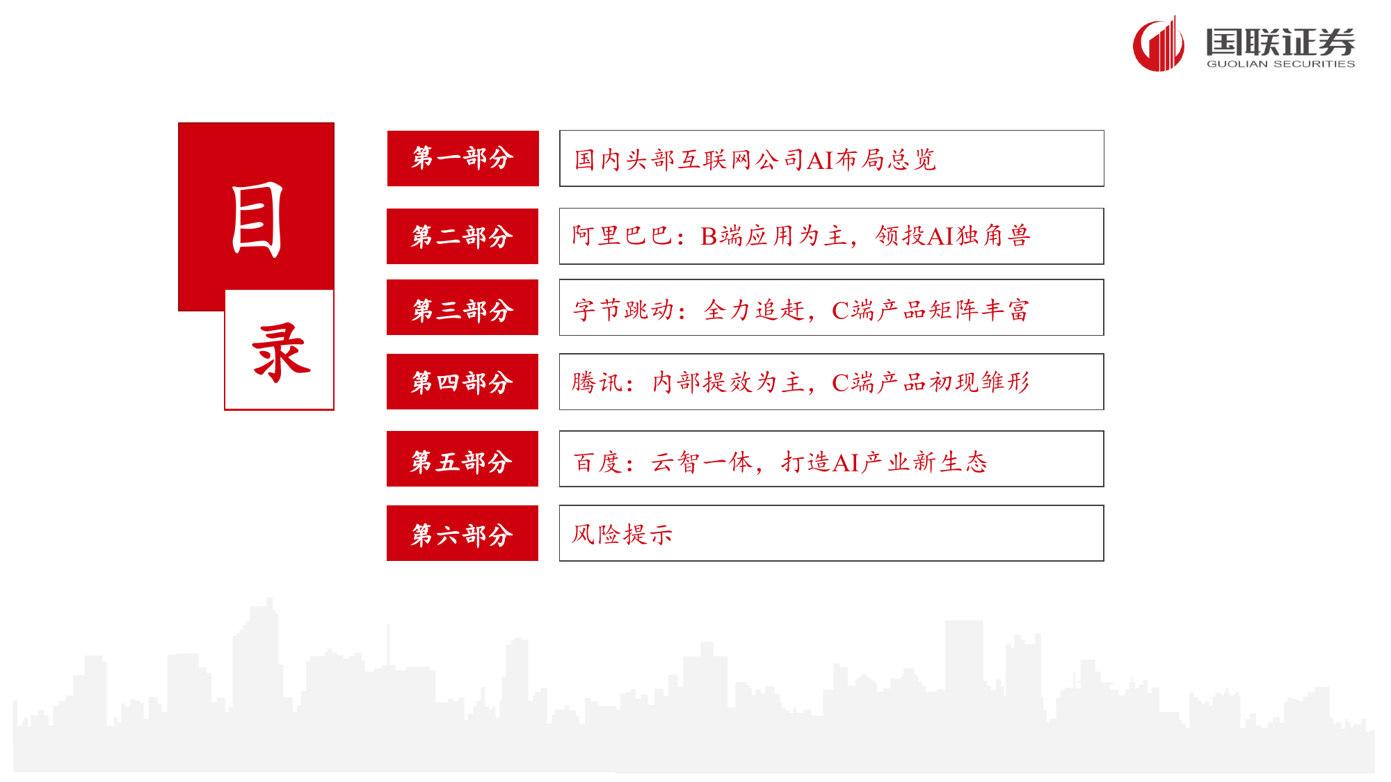 AI应用专题之三：百舸争流，头部互联网公司AI应用梳理-240407-国联证券-32页_第2页