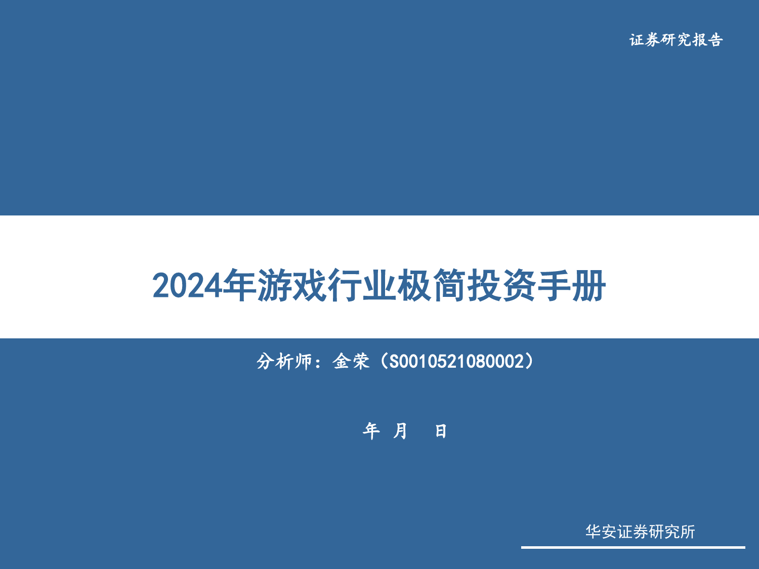 2024年游戏行业极简投资手册-20240112-华安证券-70页_第1页