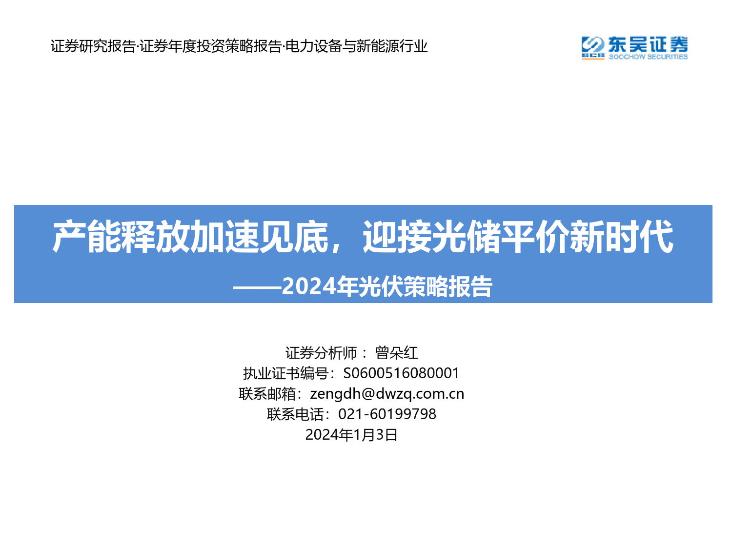 2024年光伏策略报告：产能释放加速见底，迎接光储平价新时代-20240103-东吴证券-94页_第1页