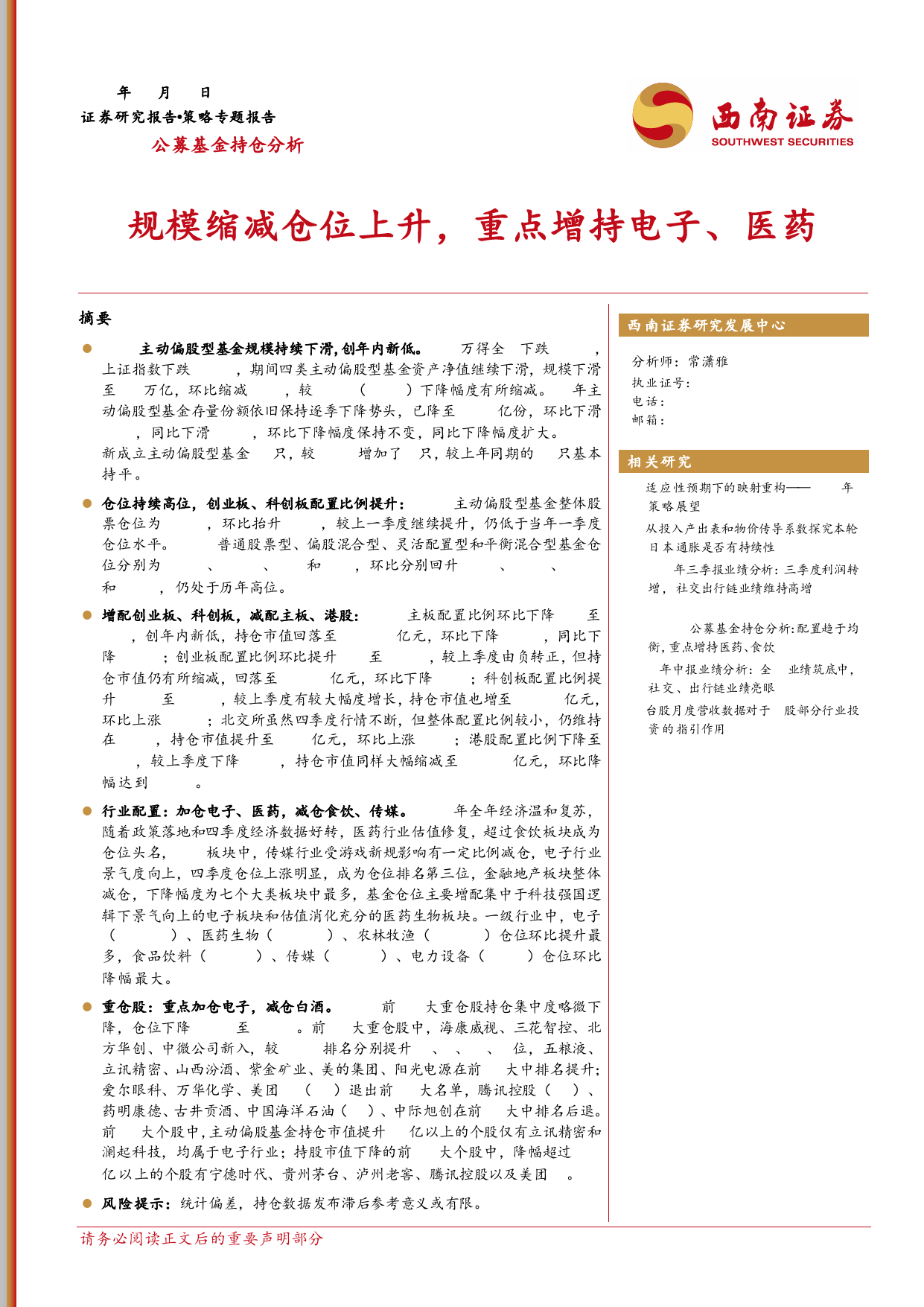 2023Q4公募基金持仓分析：规模缩减仓位上升，重点增持电子、医药-20240129-西南证券-20页_第1页